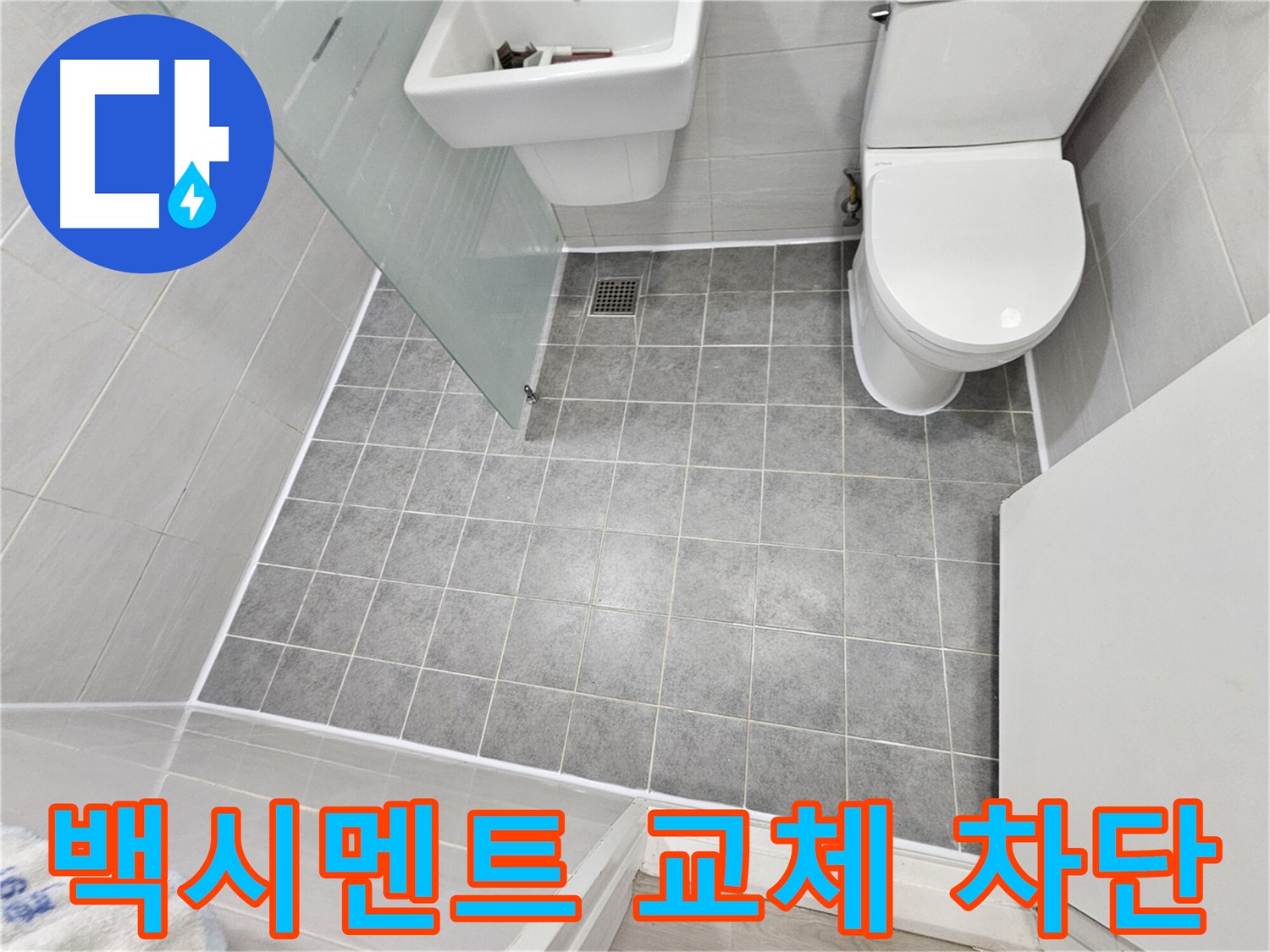 마포 도화동 현대1차 아파트 욕실 누수 해결 - 백시멘트 교체만으로 누수를 완벽하게 차단하고 깔끔하게 마무리했습니다.