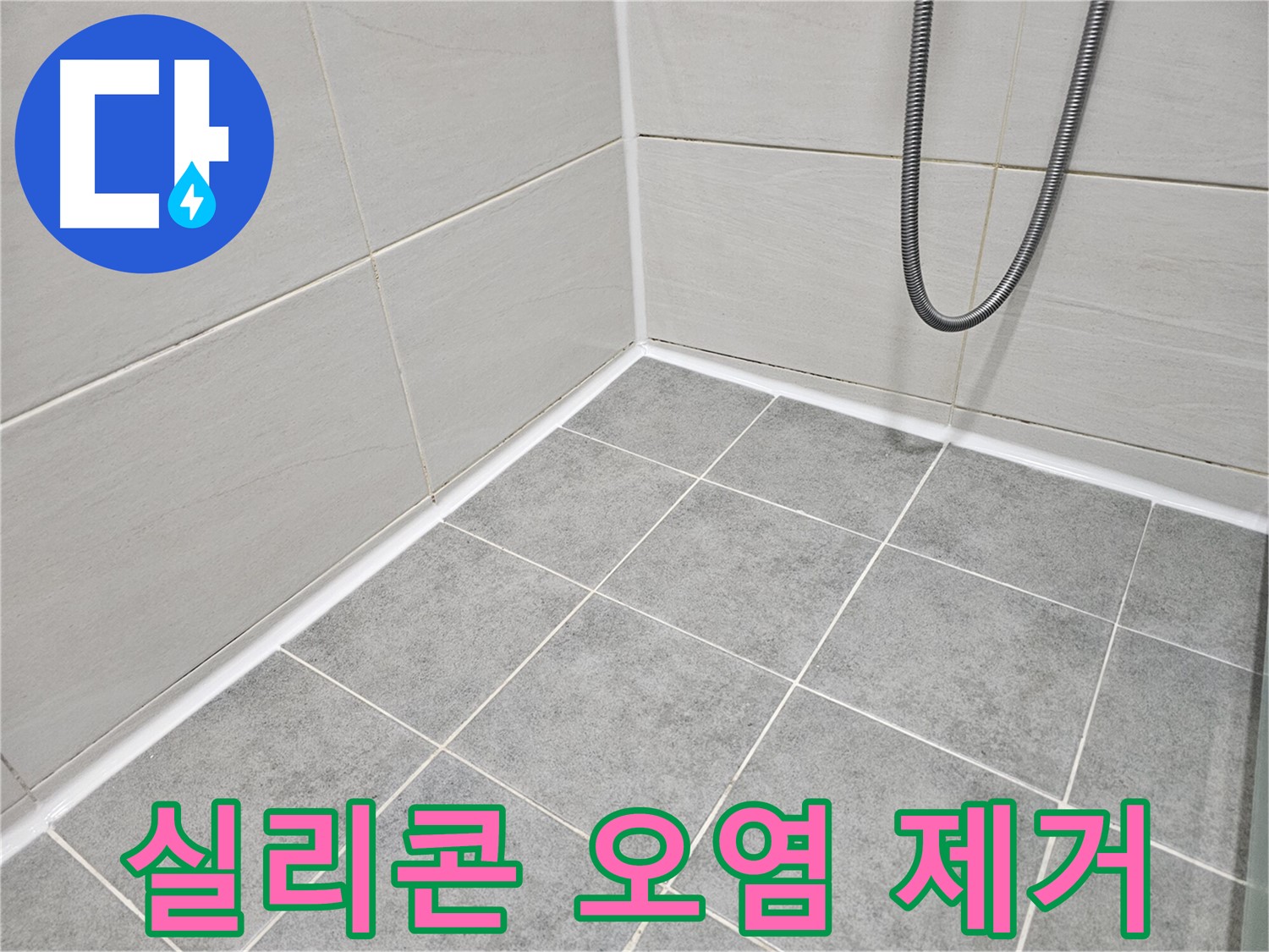 마포 도화동 현대1차 아파트 - 욕실 실리콘 오염 및 곰팡이 제거 작업으로 깨끗하고 위생적인 욕실을 만들어 드립니다.