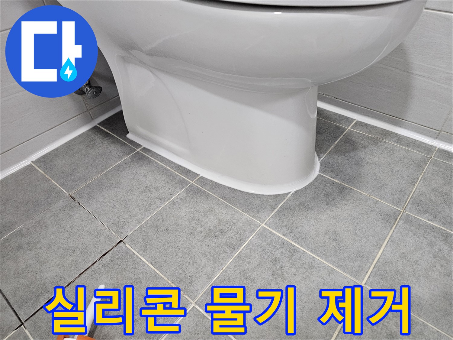마포 변기 누수 - 실리콘 시공 후 물기 제거로 완벽 마무리