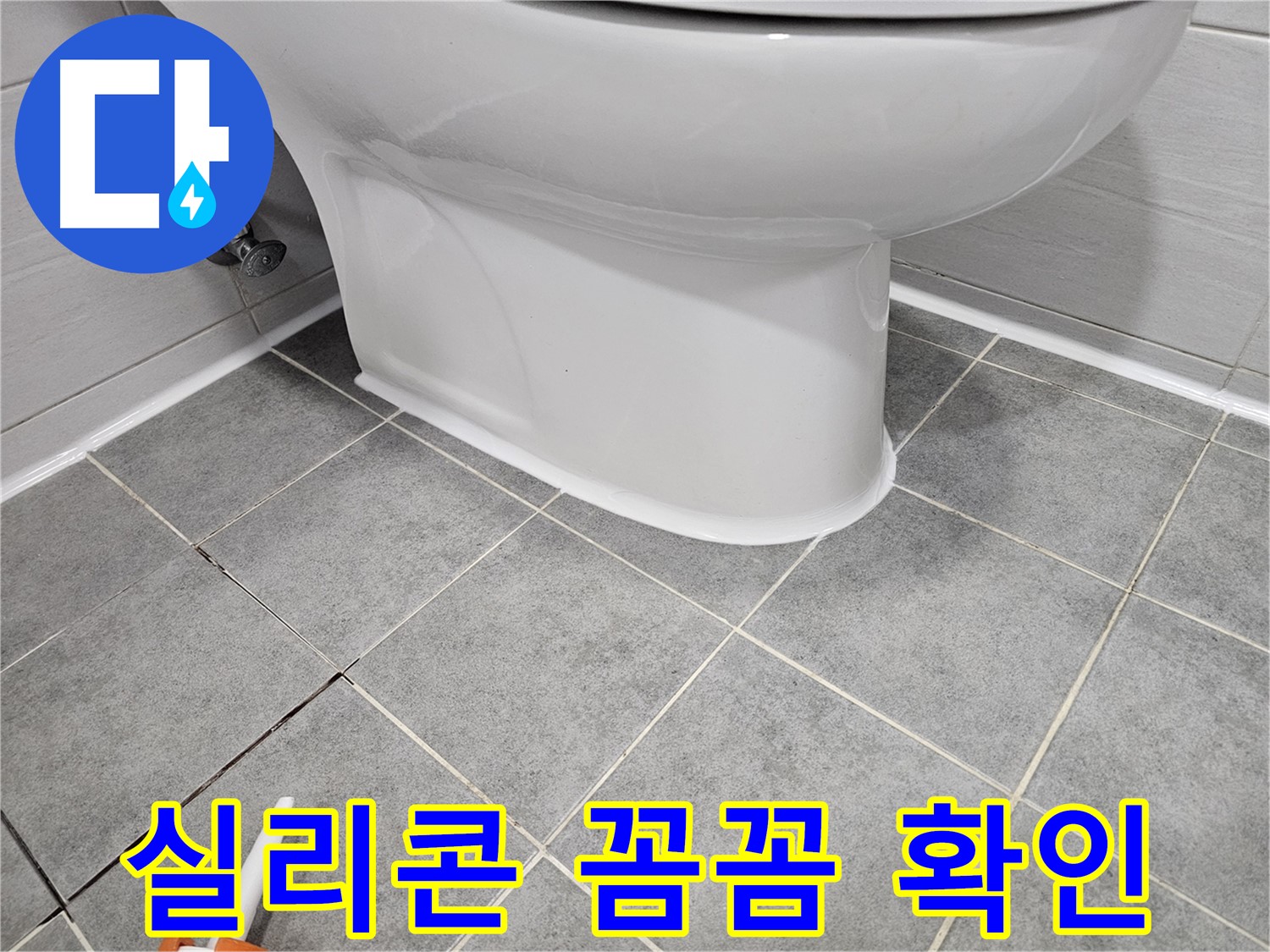 마포 변기 누수 진단 - 실리콘 상태 꼼꼼하게 확인하여 누수 예방