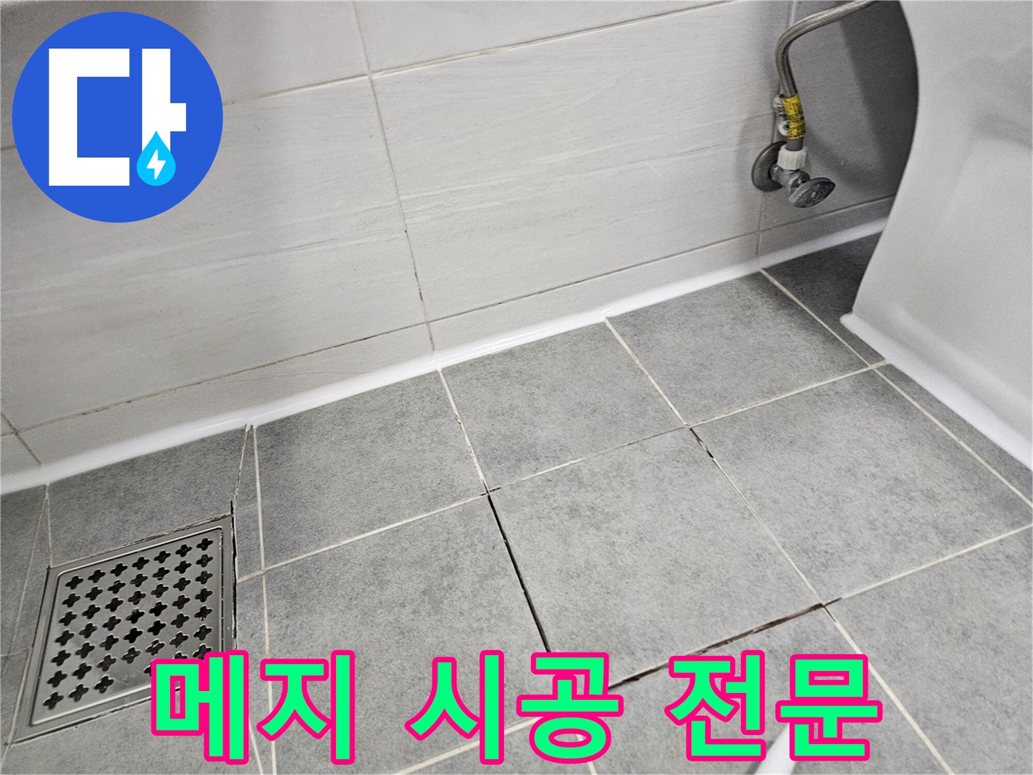 마포구 도화동 누수 공사 - 타일 메지 시공 전문, 꼼꼼한 시공으로 완벽한 누수 방지!