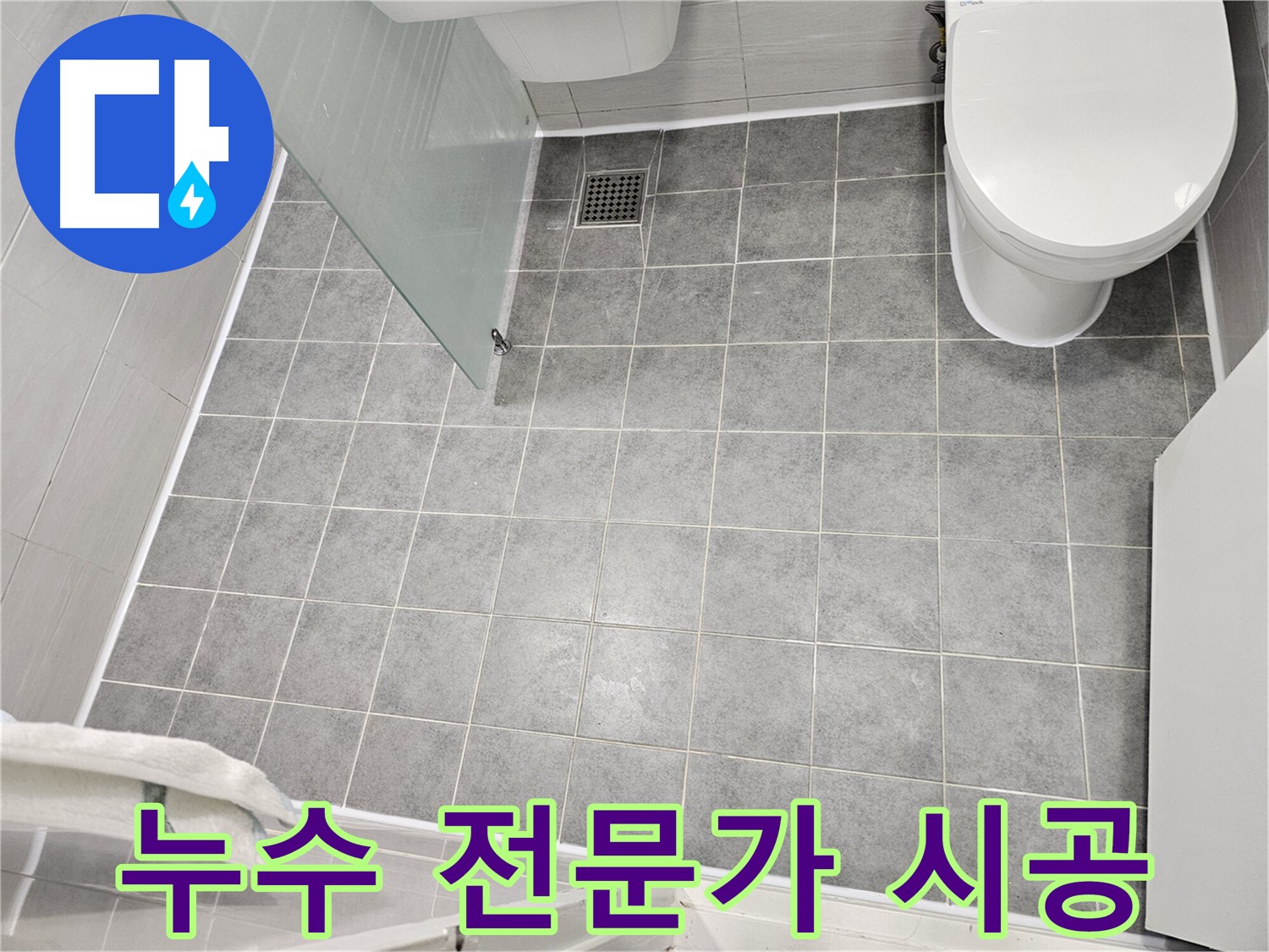 마포구 도화동 누수 - 누수 전문가의 꼼꼼한 시공 - 확실한 결과와 만족스러운 서비스
