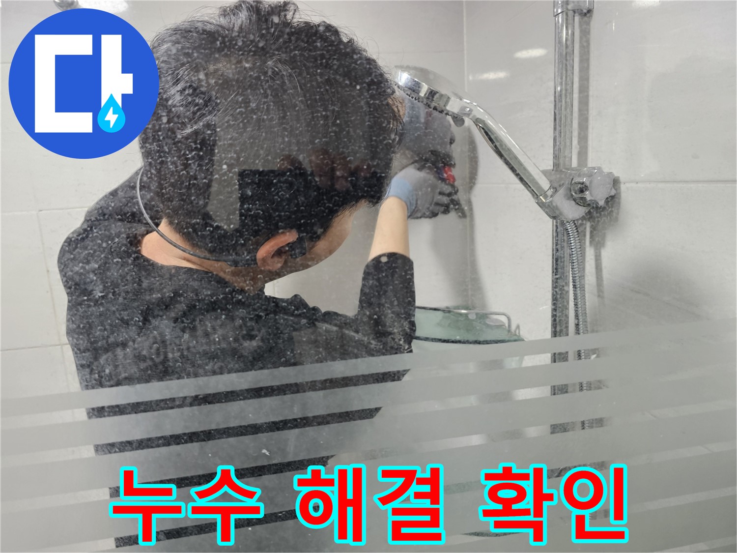 마포구 도화동 누수 - 샤워기 누수 문제를 완벽하게 해결하고 고객님께 확인받고 있습니다.