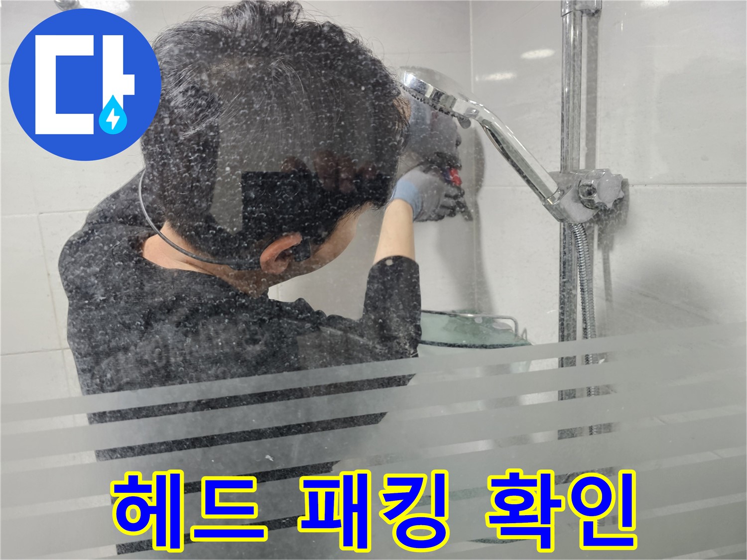 마포구 도화동 누수 - 샤워기 헤드 연결부 고무 패킹의 상태를 확인하여 누수 여부를 점검합니다.
