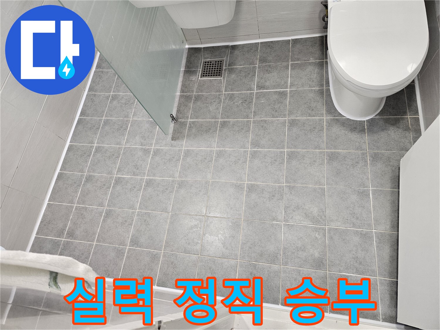 마포구 도화동 누수 - 실력과 정직함으로 승부 - 믿을 수 있는 누수 업체