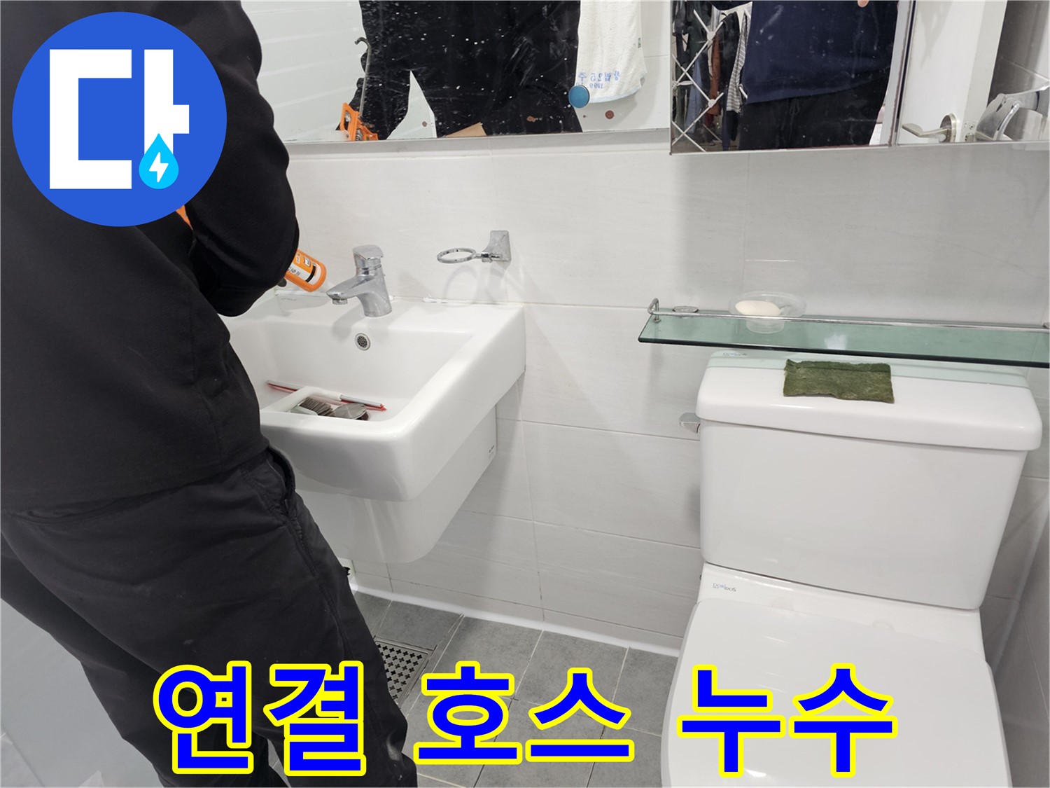 마포구 도화동 - 세면대 연결 호스 누수, 간단한 교체로 누수 해결 - 꼼꼼한 시공으로 누수 걱정 없이 사용하세요.