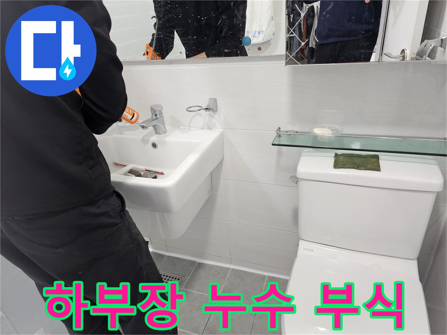 마포구 도화동 - 세면대 하부장 누수, 습기로 인한 부식 - 빠른 조치로 하부장 손상을 막으세요.