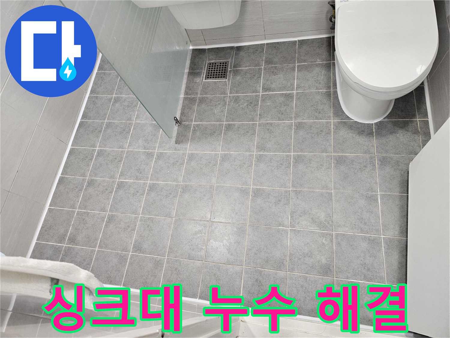 마포구 도화동 싱크대 누수 - 배수관 연결 부위 점검 및 교체 - 간단하지만 확실한 누수 해결