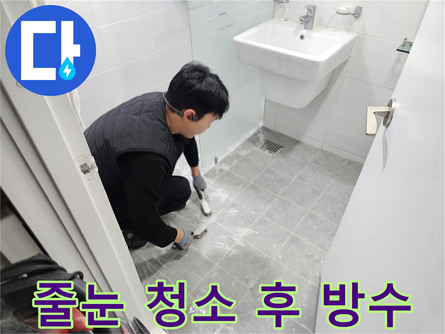 마포구 도화동 아파트 누수 해결 후기 - 욕실 타일 줄눈 청소 후 완벽 방수 시공으로 누수 걱정 없이 쾌적한 욕실을 되찾았습니다.