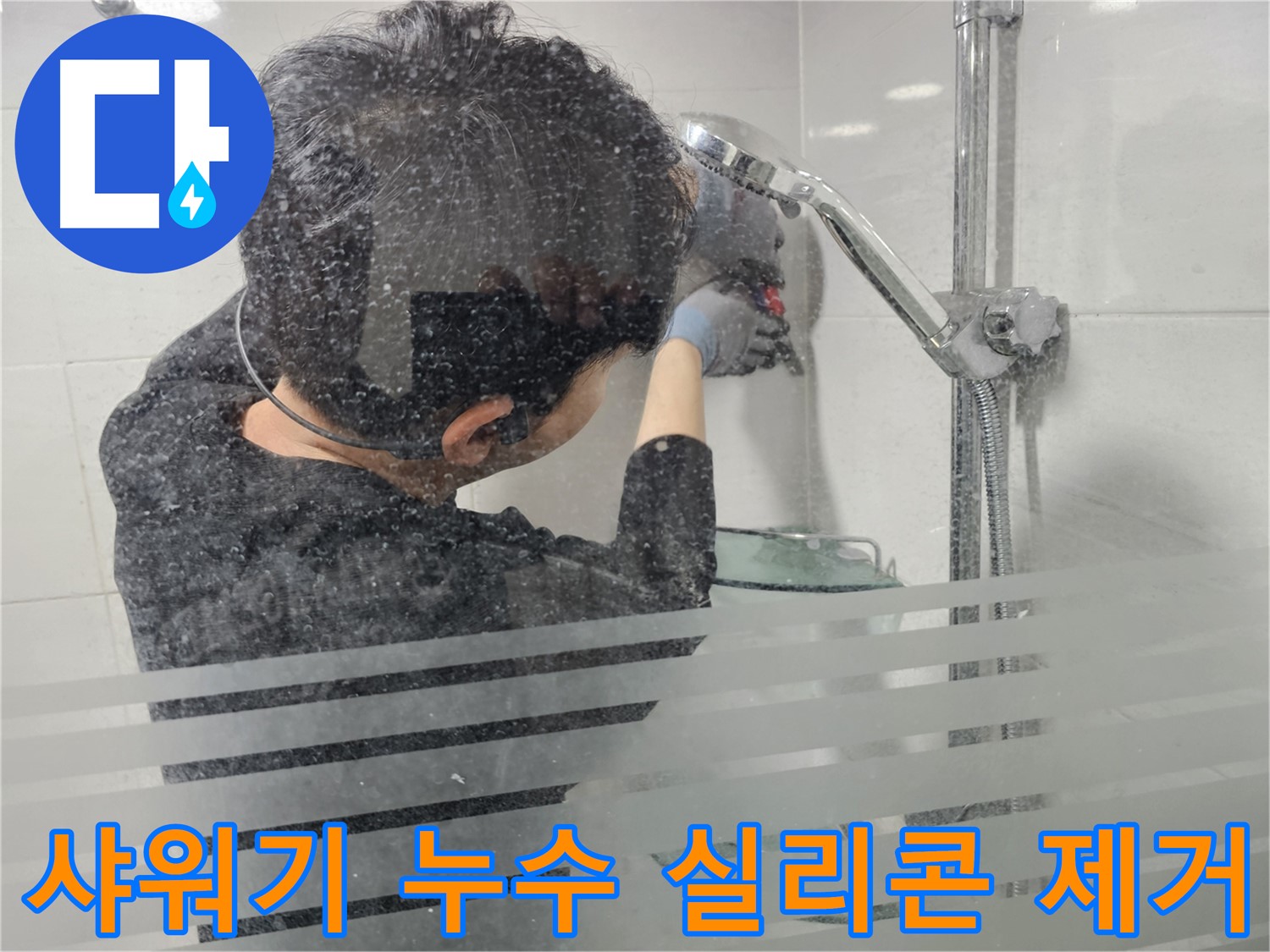 마포구 도화동 아파트 욕실 샤워기 누수 - 꼼꼼한 실리콘 제거 작업으로 완벽한 방수를 준비합니다.