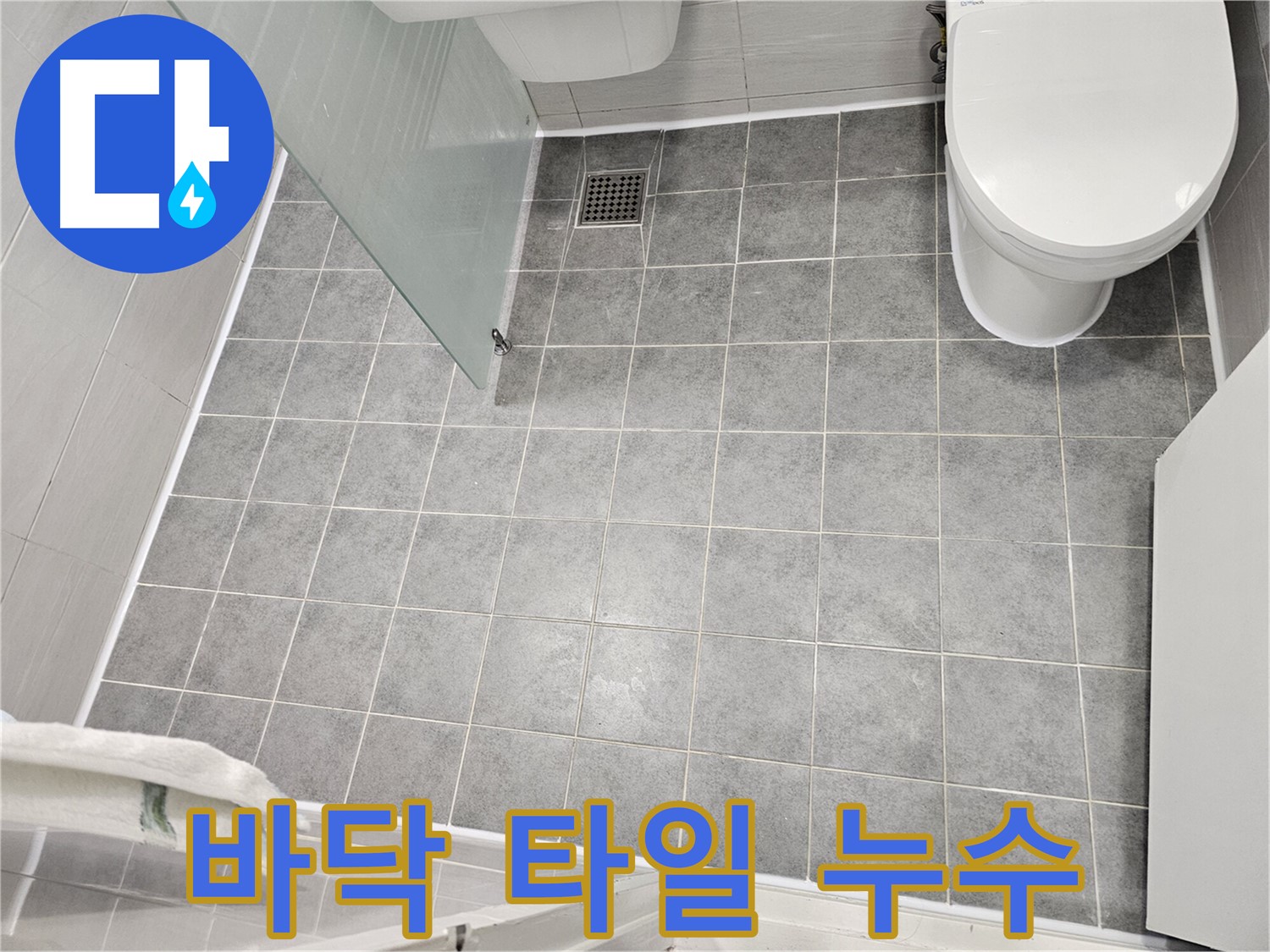 마포구 도화동 욕실 누수 - 바닥 타일 틈새 손상으로 인한 누수 - 완벽한 방수 처리로 해결