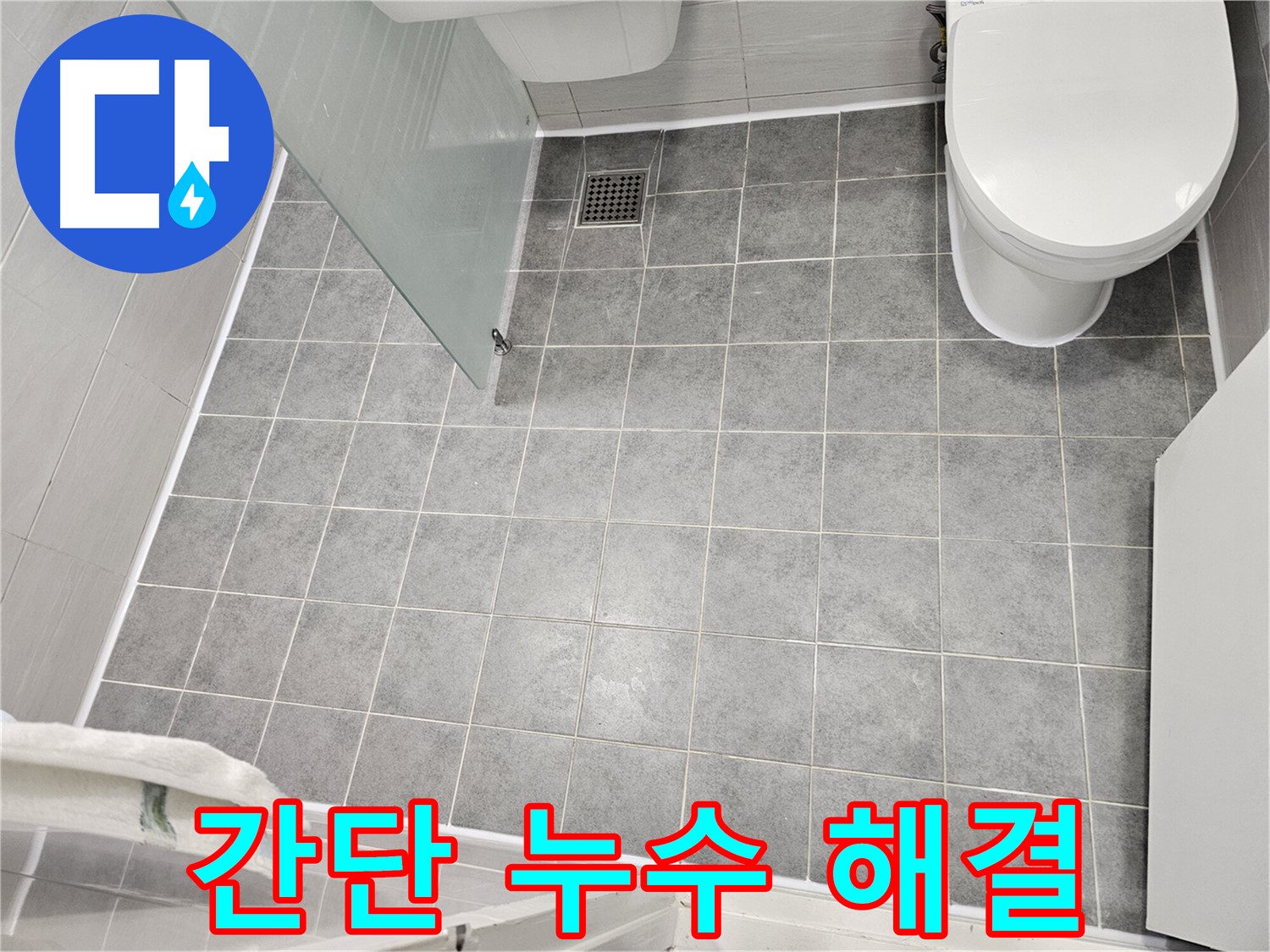 마포구 도화동 욕실 누수 - 타일 틈새 실리콘 보수 - 빠르고 확실한 누수 해결