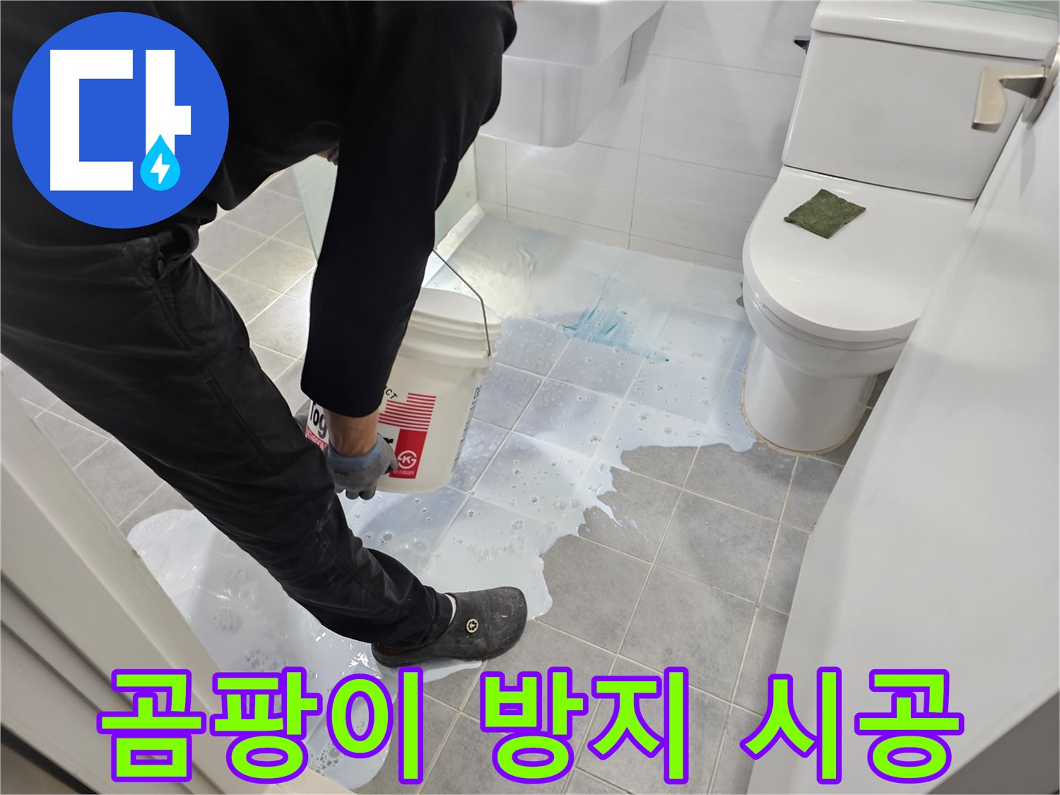 마포구 도화동 현대1차 아파트 곰팡이 방지 시공 - 곰팡이 걱정 없이 깨끗한 화장실 유지!