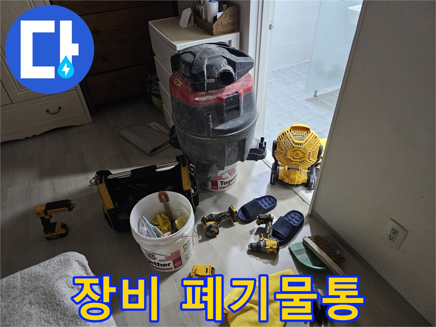 마포구 도화동 현대1차 아파트 누수 - 공사 후 장비와 폐기물통을 한곳에 모아 정리했습니다.
