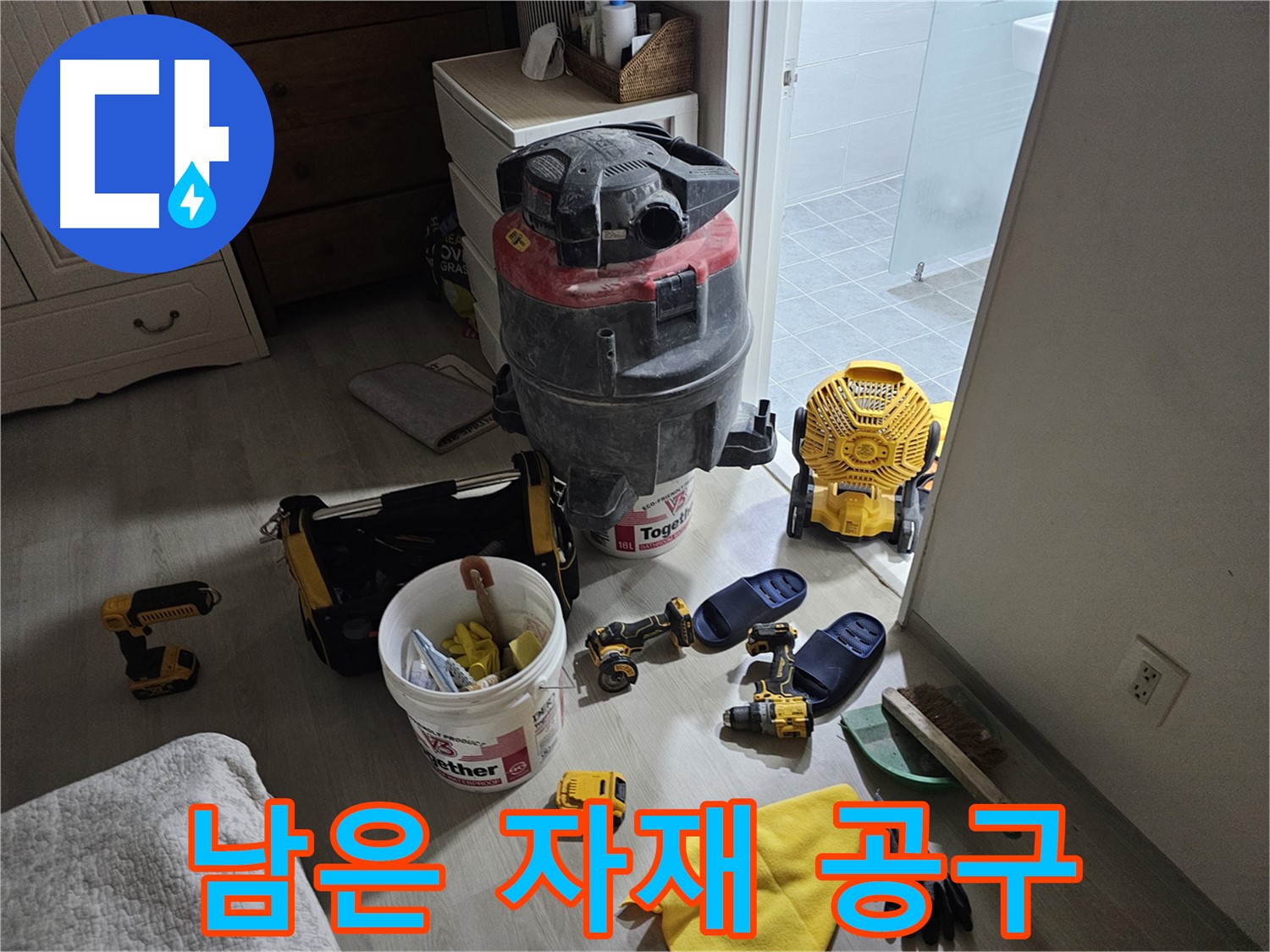마포구 도화동 현대1차 아파트 누수 - 누수 공사 후 남은 자재와 공구들을 모아봤습니다.