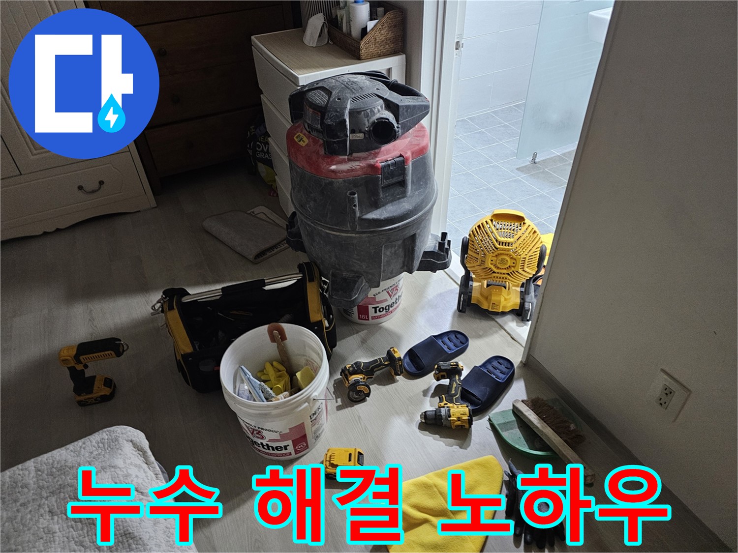 마포구 도화동 현대1차 아파트 누수, 누수 문제 완벽 해결 노하우를 공개합니다.