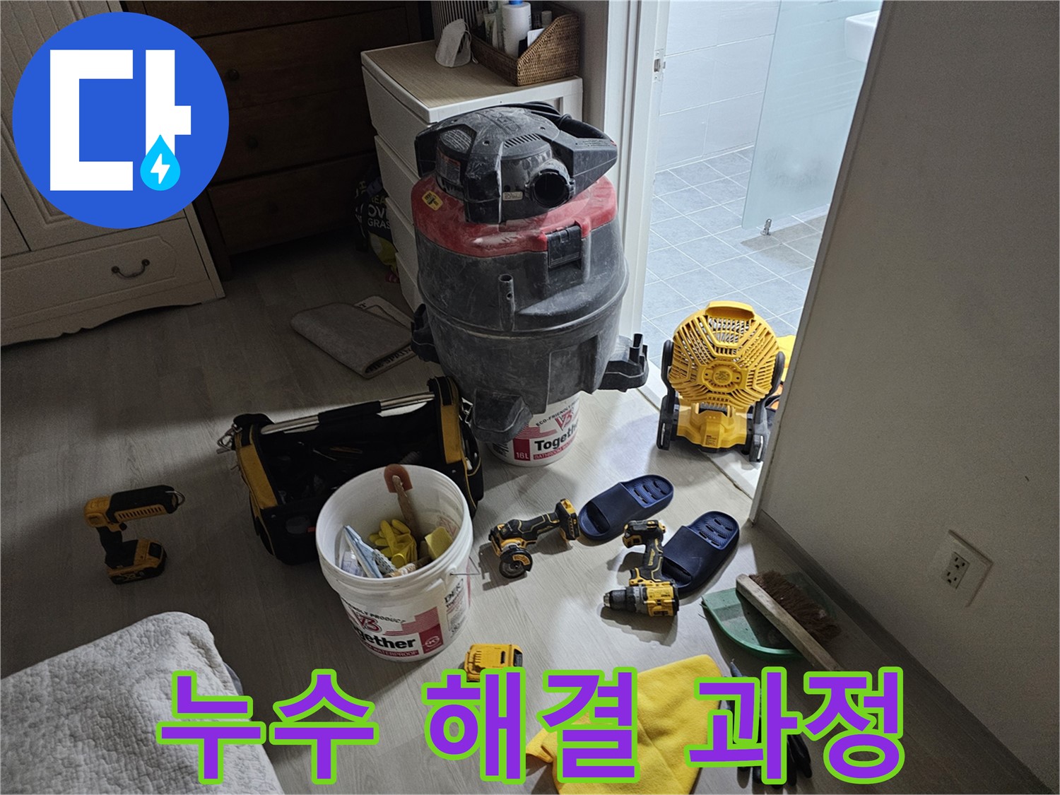 마포구 도화동 현대1차 아파트 누수, 누수 해결 과정을 완벽하게 공개합니다.