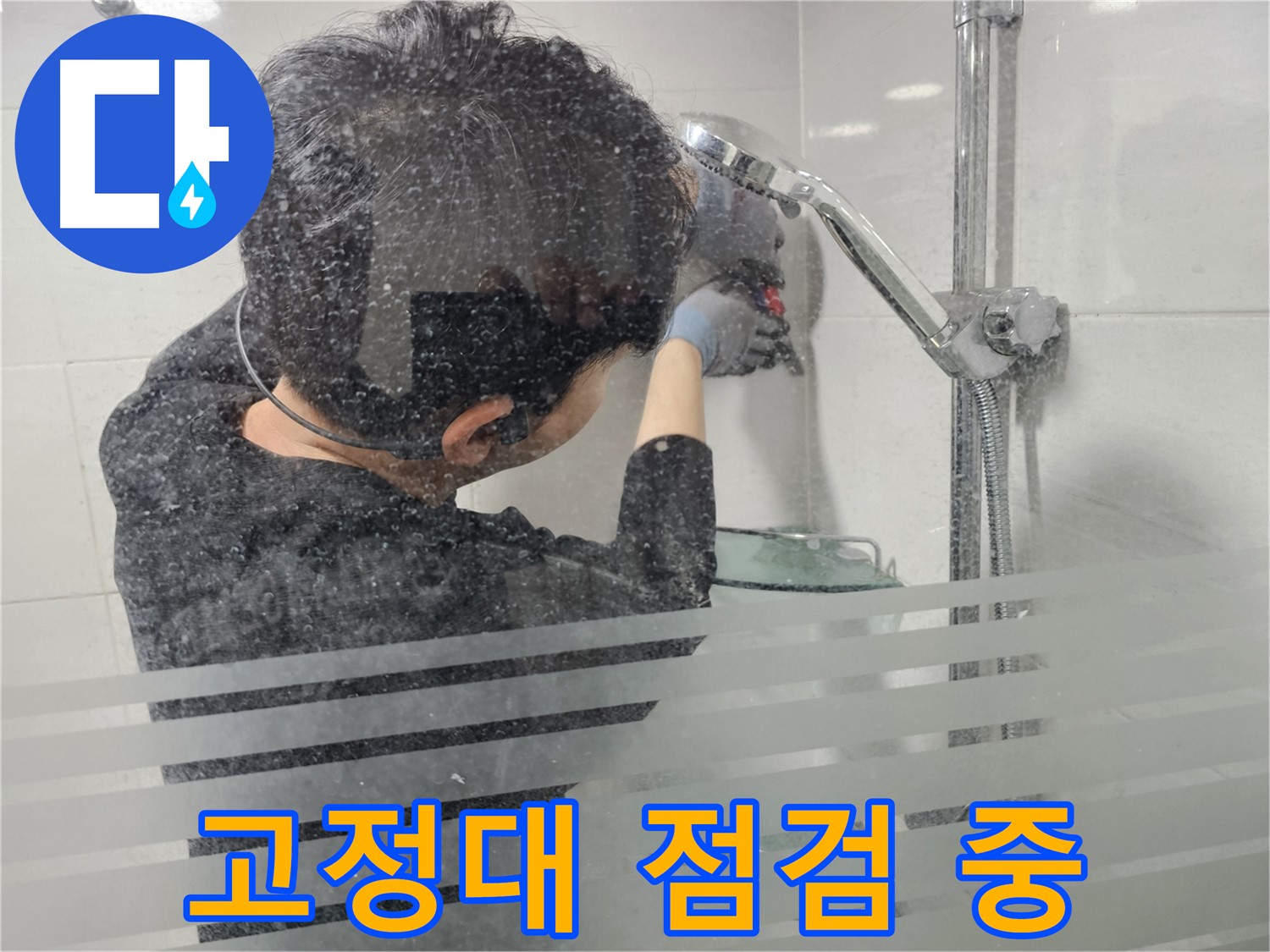 마포구 도화동 현대1차 아파트 누수 - 샤워기 고정대를 꼼꼼하게 점검하여 누수 원인을 찾고 있습니다.