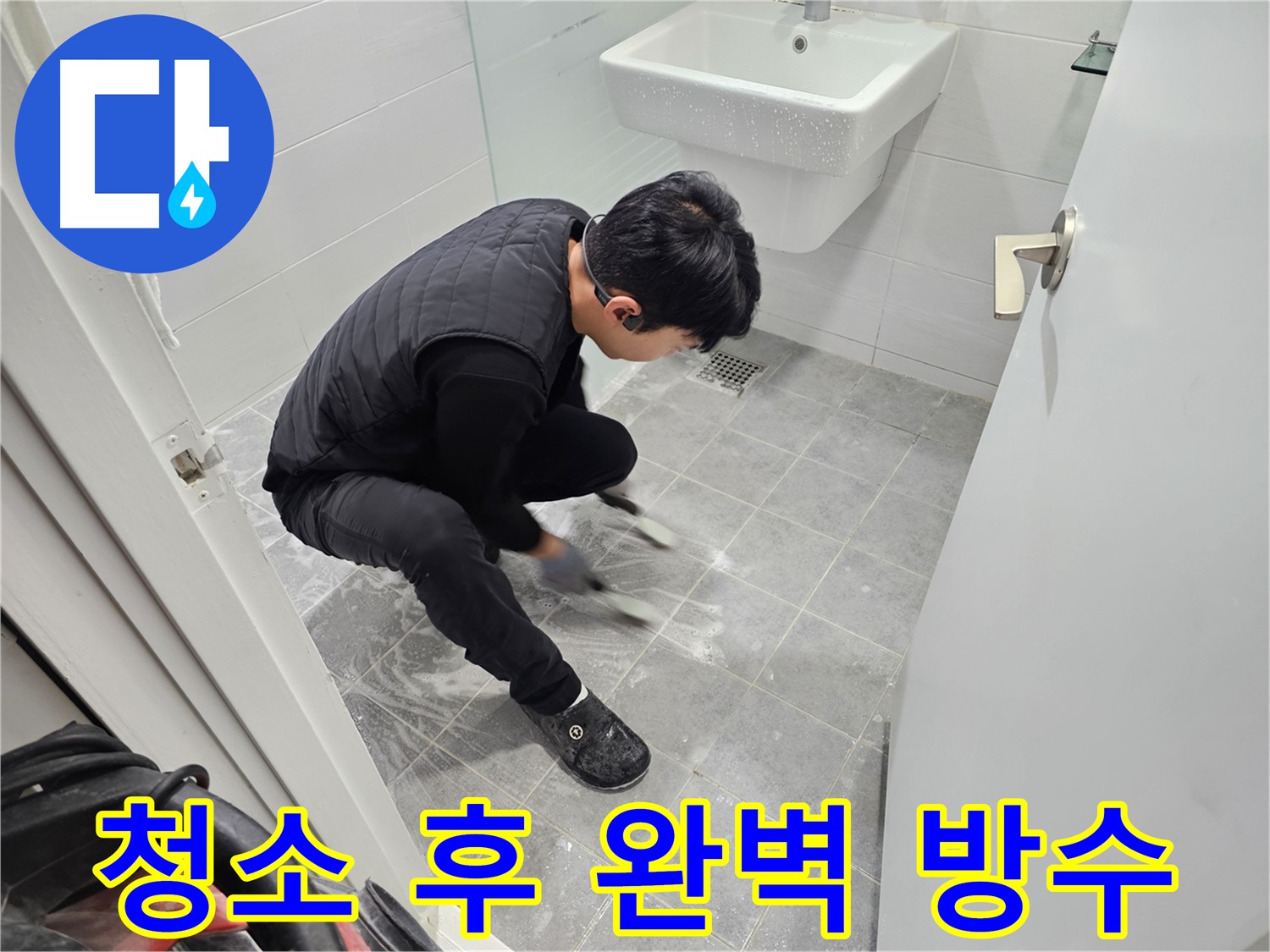 마포구 도화동 현대1차 아파트 누수 완벽 해결 - 욕실 틈새 청소 후 완벽한 방수 시공