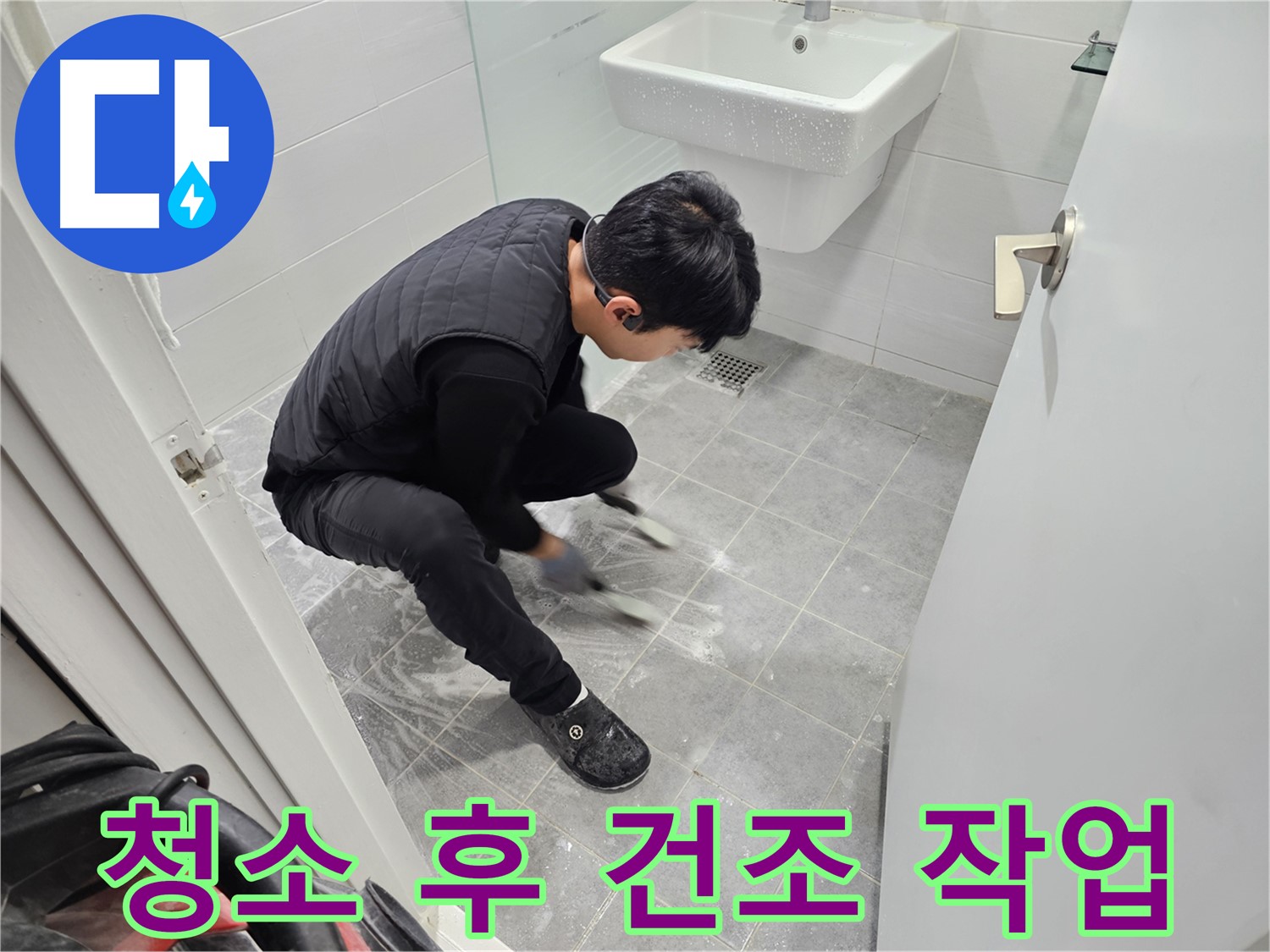 마포구 도화동 현대1차 아파트 누수 탐지 - 욕실 틈새 청소 후 완벽한 건조 작업 진행 중
