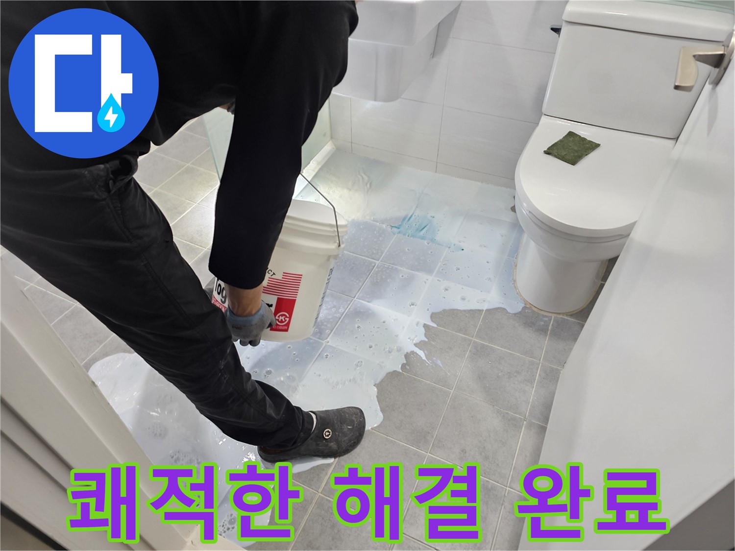 마포구 도화동 현대1차 아파트 누수 해결 완료 - 쾌적한 화장실!