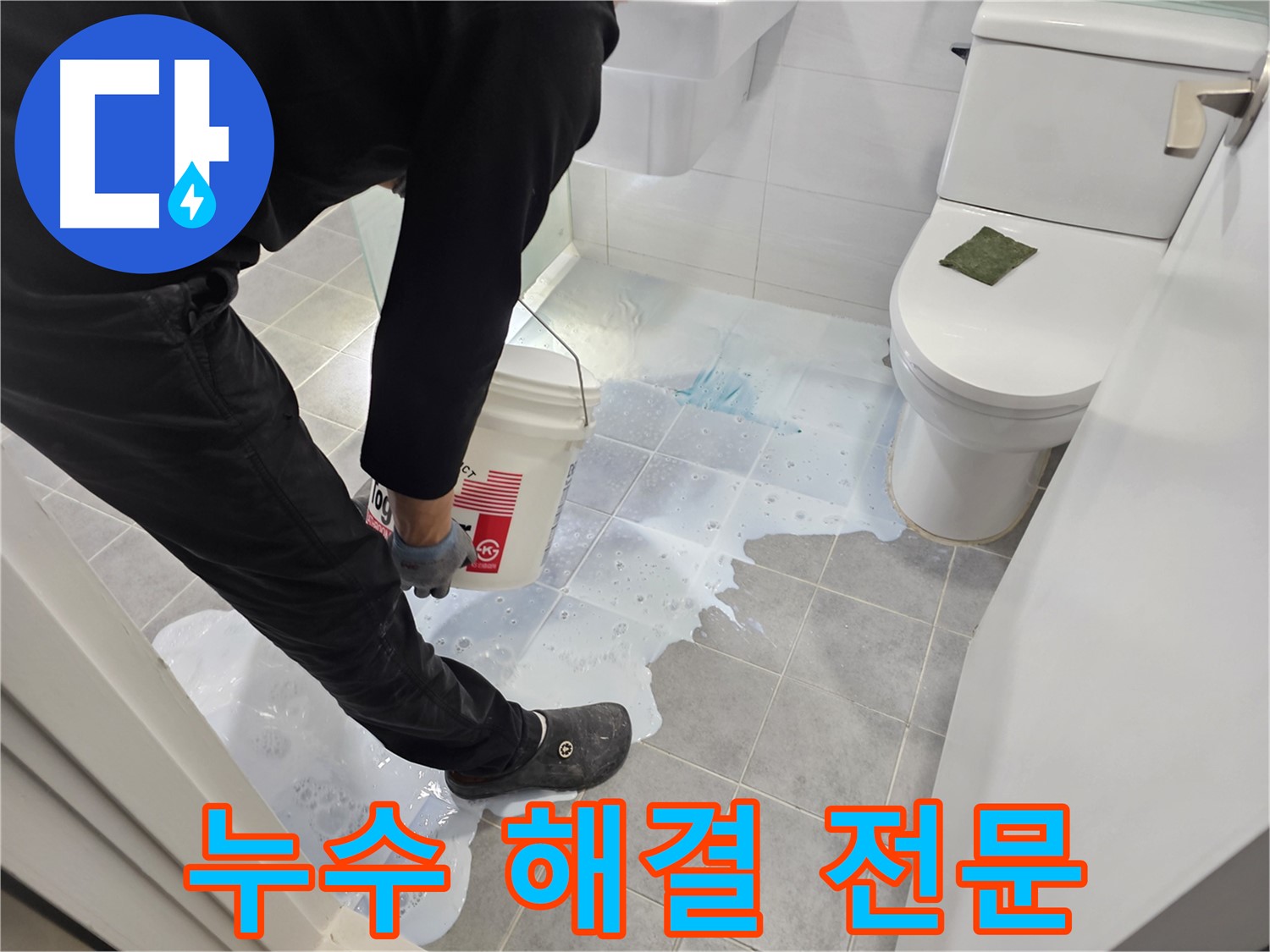 마포구 도화동 현대1차 아파트 누수 해결 전문 - 확실한 시공으로 고객 만족!