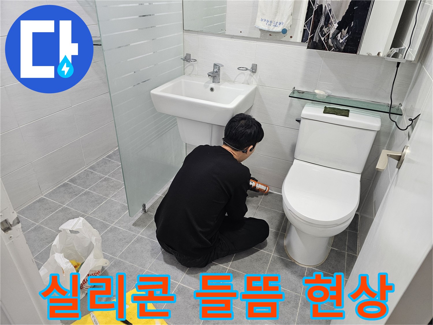 마포구 도화동 현대1차 아파트 변기 실리콘 들뜸 현상 - 누수 신호일 수 있으니 빠른 점검을 통해 누수를 예방하세요.