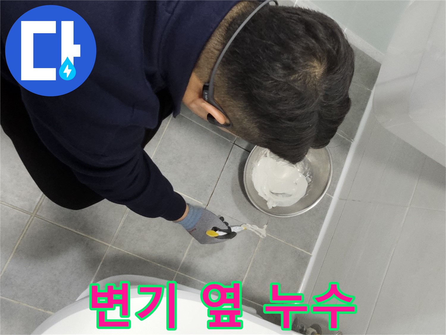 마포구 도화동 현대1차 아파트 변기 옆 타일 틈새 누수 - 꼼꼼하게 틈새 메우는 작업