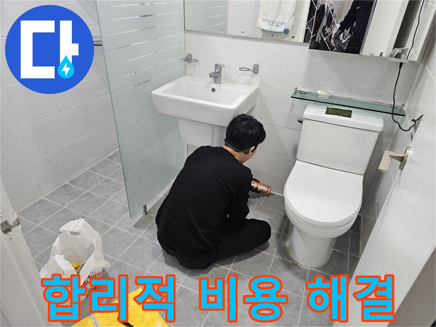 마포구 도화동 현대1차 아파트 변기 옆 타일 틈새 누수 해결 - 합리적인 비용으로 꼼꼼하게 실리콘 시공하여 누수를 완벽하게 차단했습니다.
