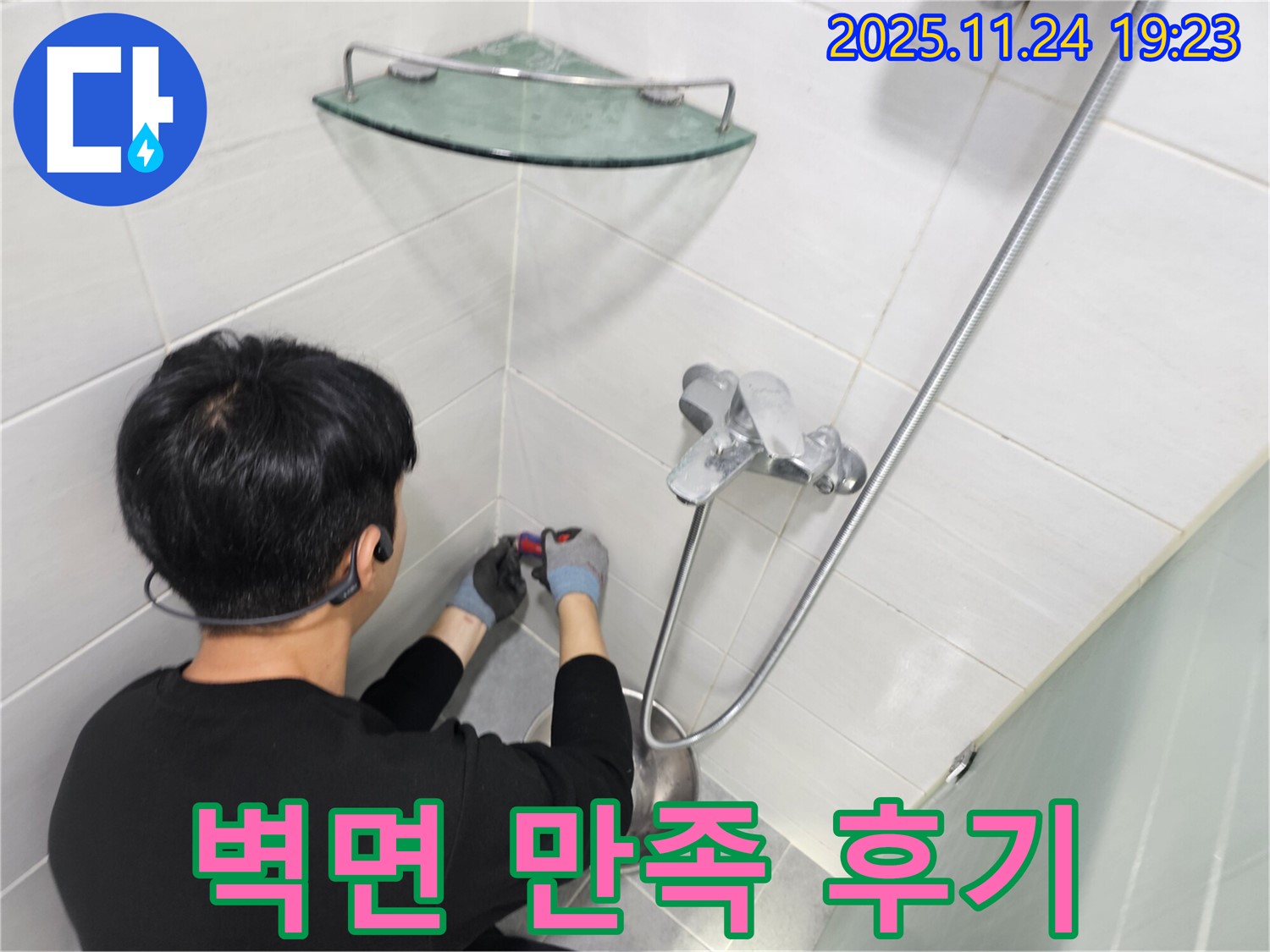 마포구 도화동 현대1차 아파트 - 샤워기 벽면 누수 해결 후 고객 만족 후기 - 고객님의 칭찬이 저희의 보람입니다.