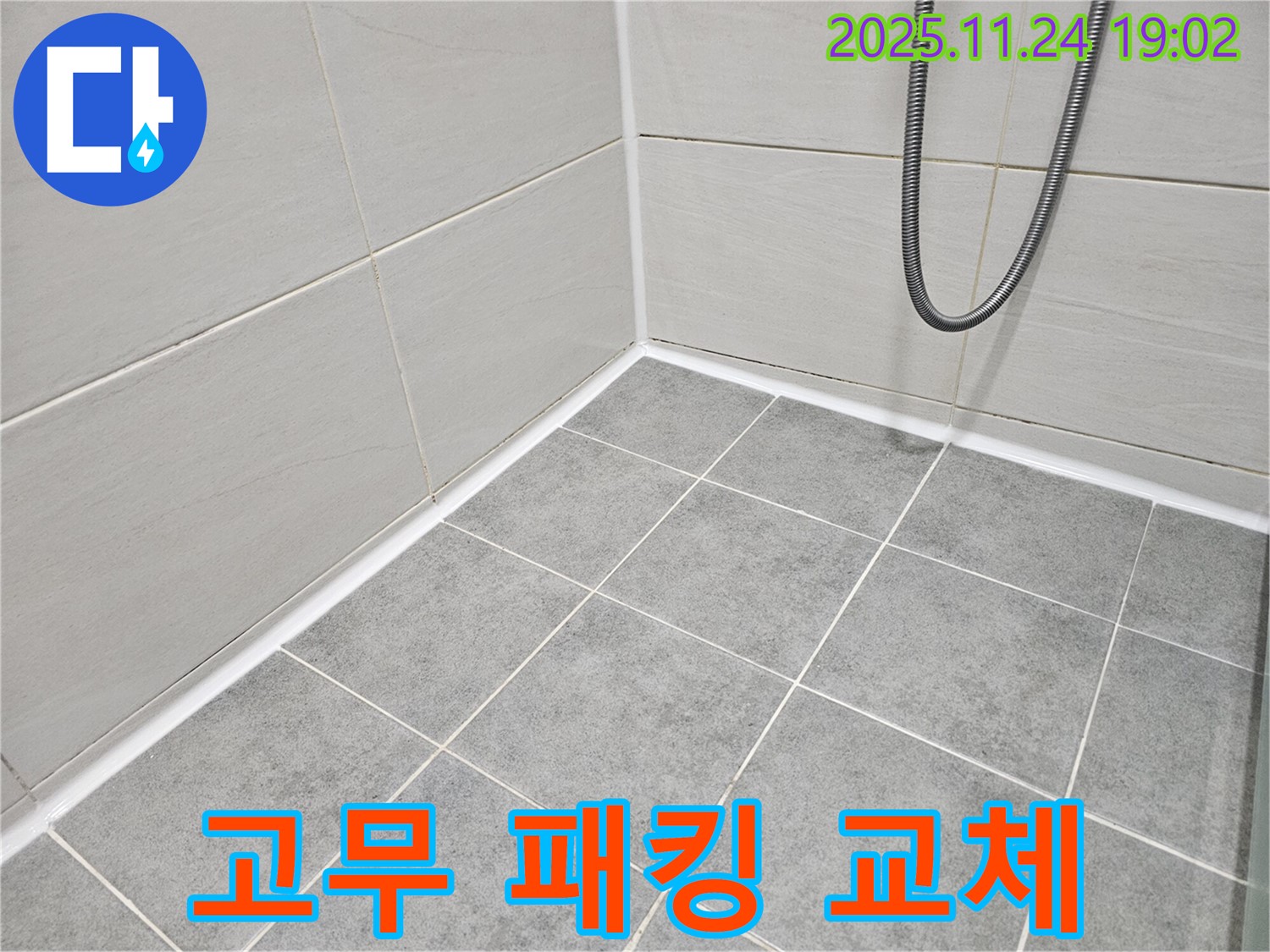 마포구 도화동 현대1차 아파트 - 샤워기 헤드와 호스 연결부 누수는 고무 패킹 교체로 간단하게 해결할 수 있습니다.