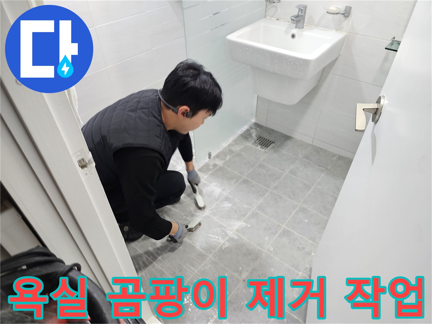 마포구 도화동 현대1차 아파트 욕실 - 곰팡이 제거 및 방수 준비 작업으로 깨끗하고 쾌적한 욕실을 만들겠습니다.