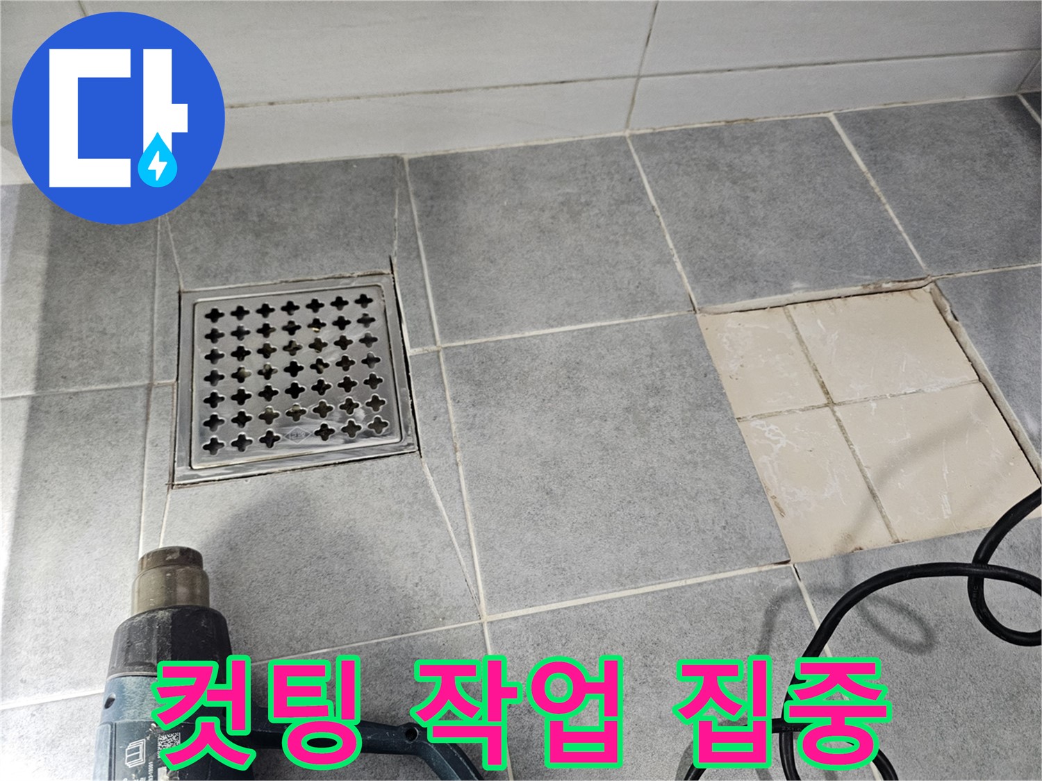 마포구 도화동 현대1차 아파트 욕실 누수 공사 현장 - 타일 컷팅 작업에 집중