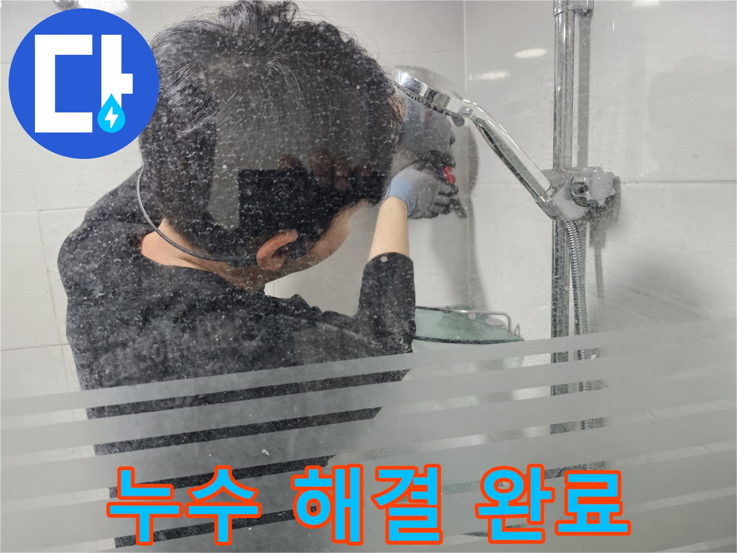 마포구 도화동 현대1차 아파트 욕실 누수 - 샤워기 누수 문제를 완벽하게 해결하고 고객님께 설명드리고 있습니다.