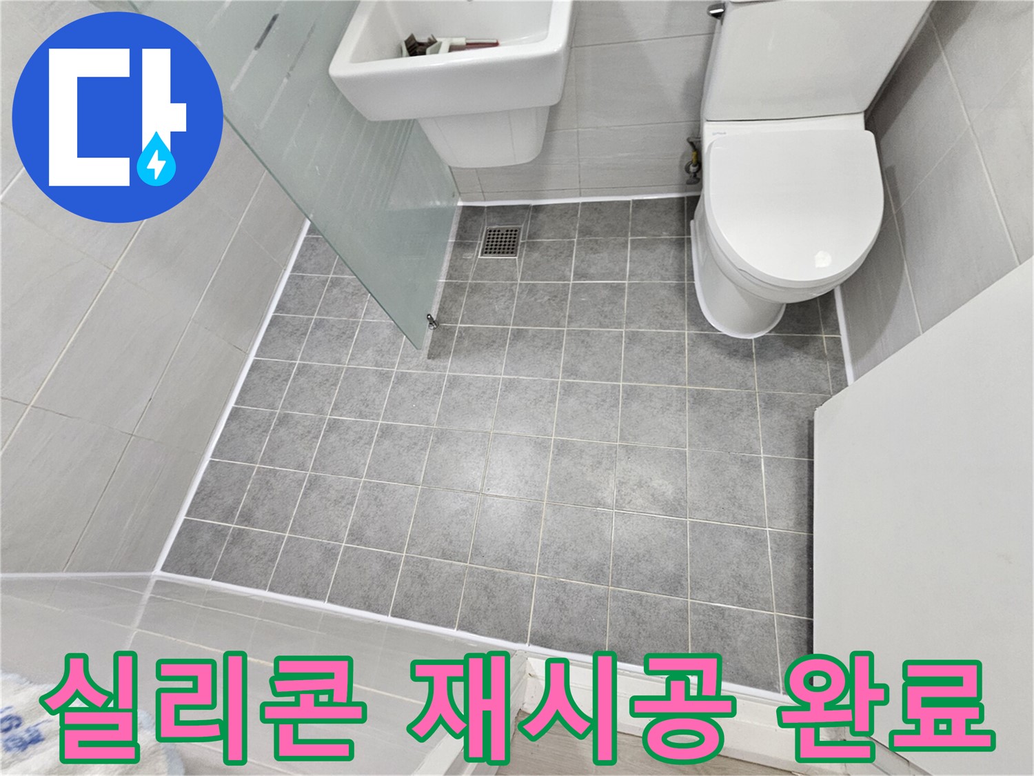 마포구 도화동 현대1차 아파트 욕실 누수 - 실리콘 재시공으로 누수 걱정 없이 완벽하게 해결했습니다.