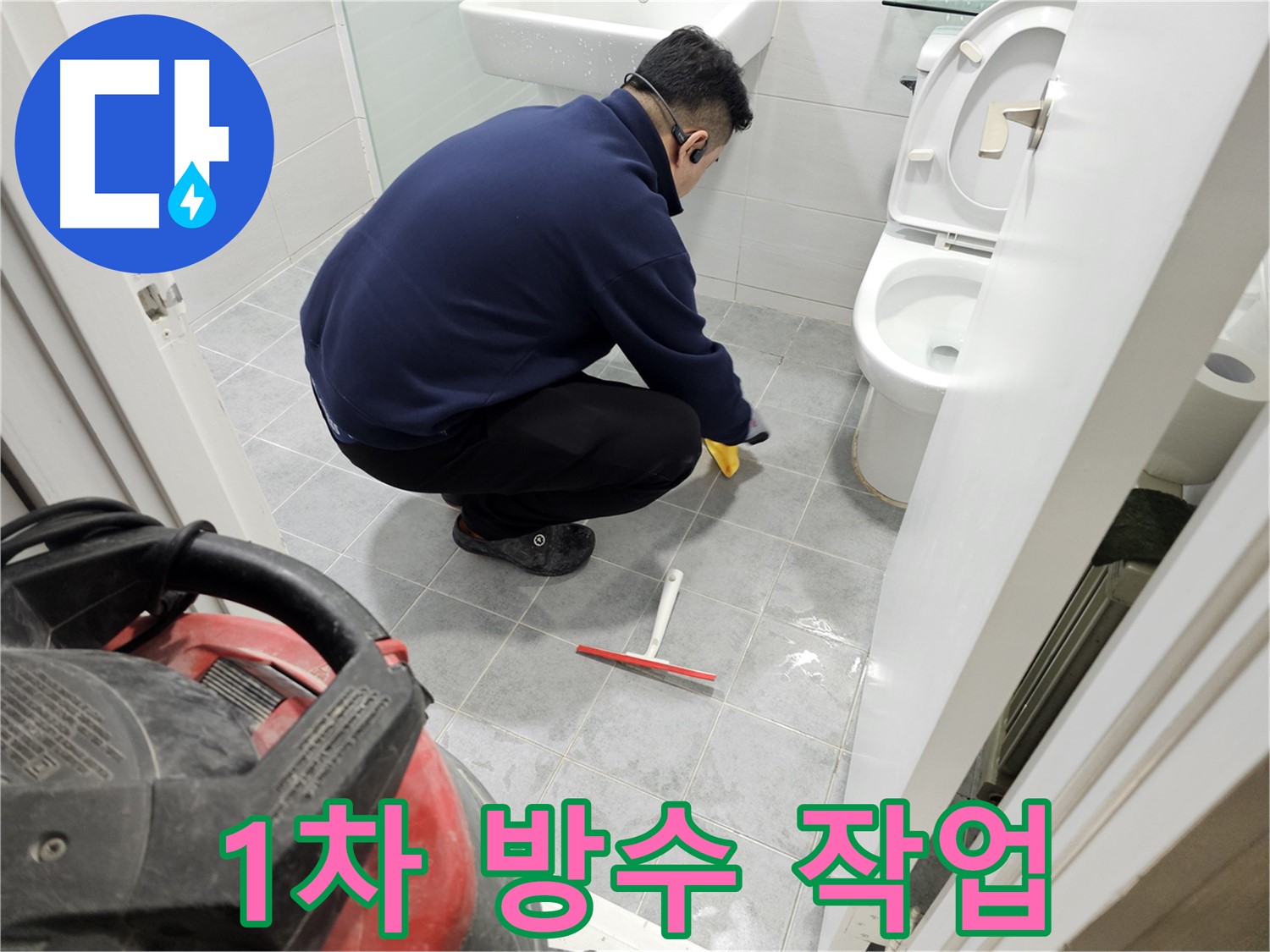 마포구 도화동 현대1차 아파트 욕실 누수 해결 - 1차 방수 작업으로 완벽 차단!