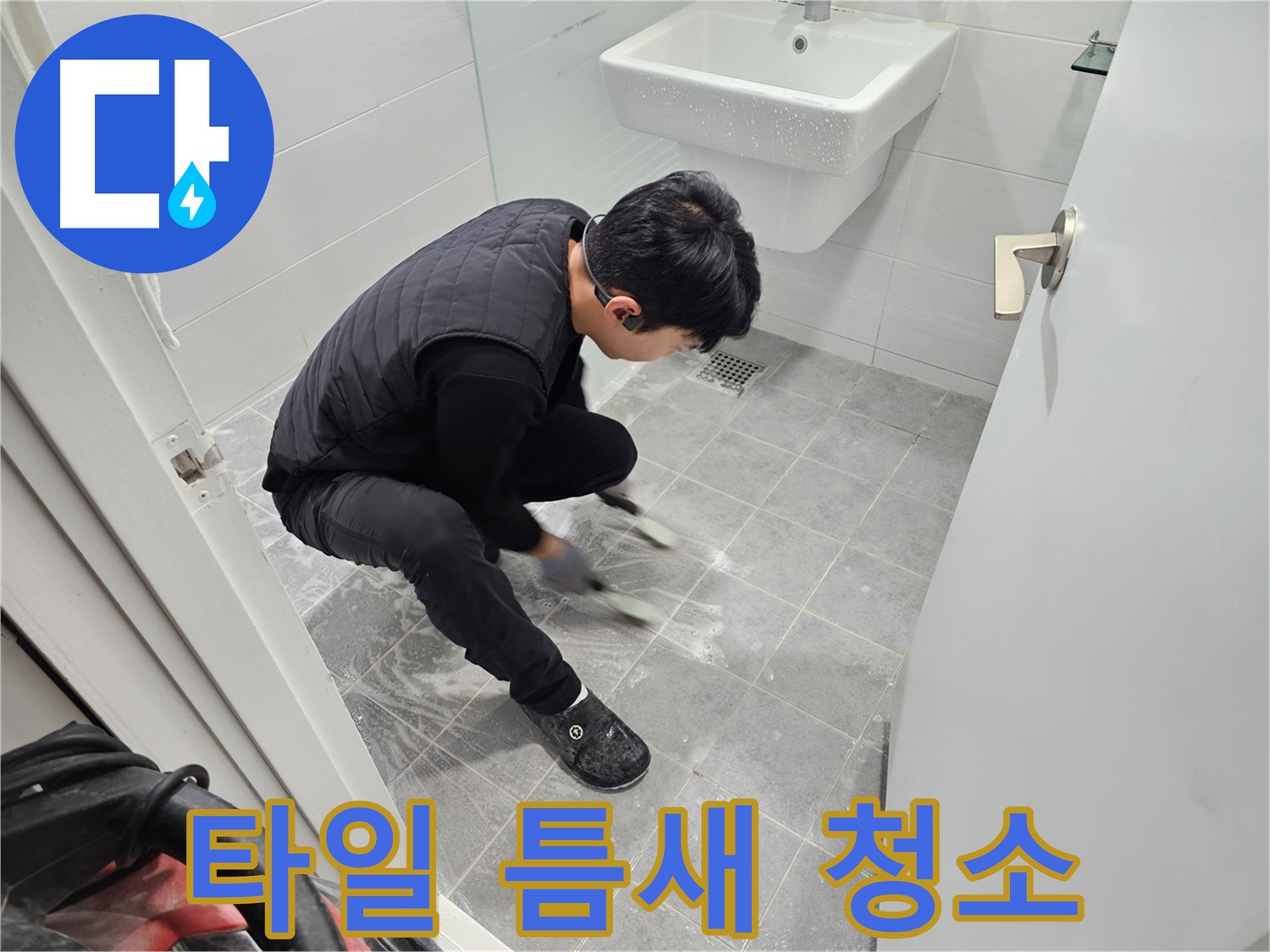 마포구 도화동 현대1차 아파트 욕실 누수 해결 - 타일 틈새 꼼꼼한 청소 작업