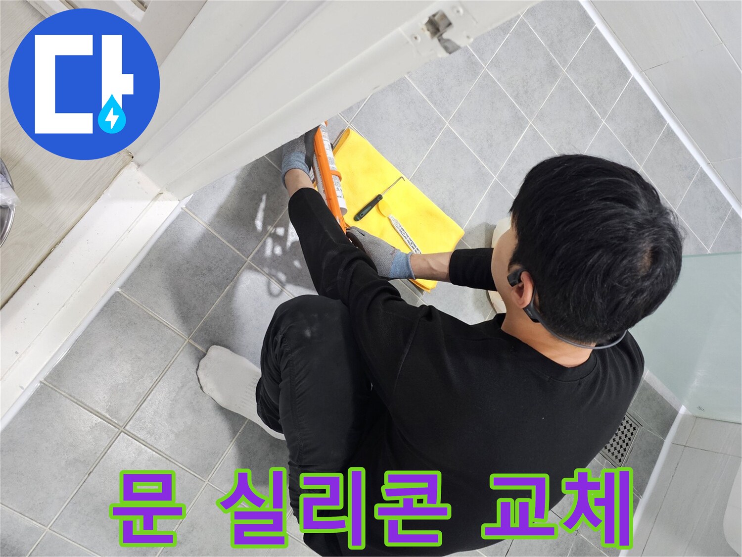 마포구 도화동 현대1차 아파트 욕실 문 누수 - 실리콘 교체로 완벽하게 해결