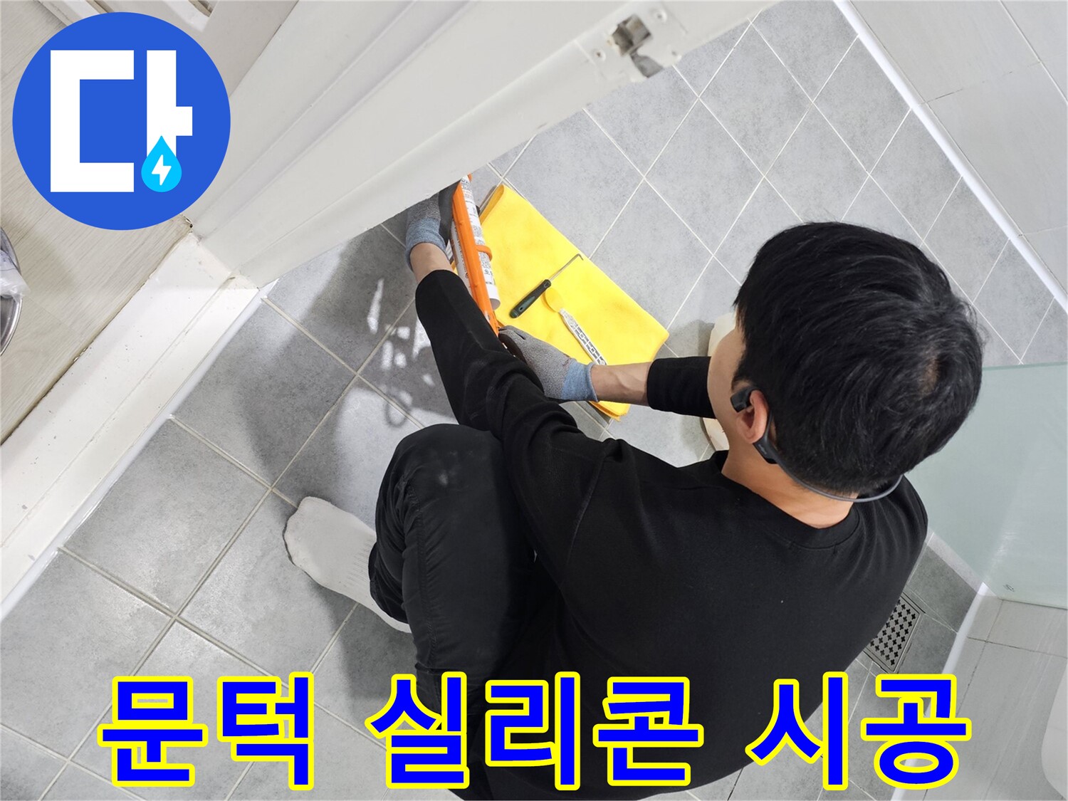 마포구 도화동 현대1차 아파트 욕실 문턱 누수 - 꼼꼼한 실리콘 시공으로 완벽 해결