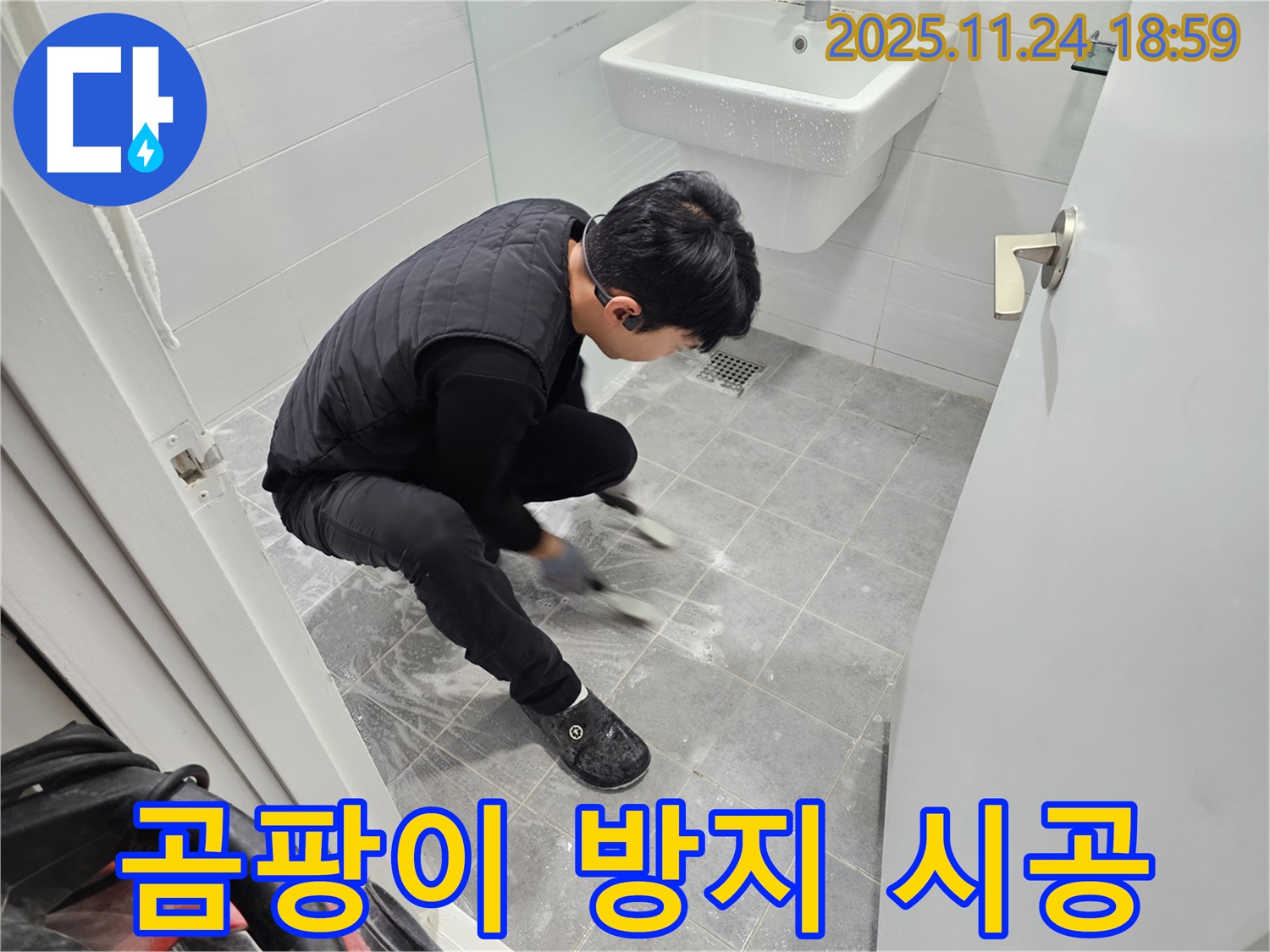 마포구 도화동 현대1차 아파트 욕실 바닥 타일 틈새 곰팡이 방지 시공 - 꼼꼼한 시공으로 누수를 완벽하게 차단하고 깨끗한 욕실을 유지합니다.