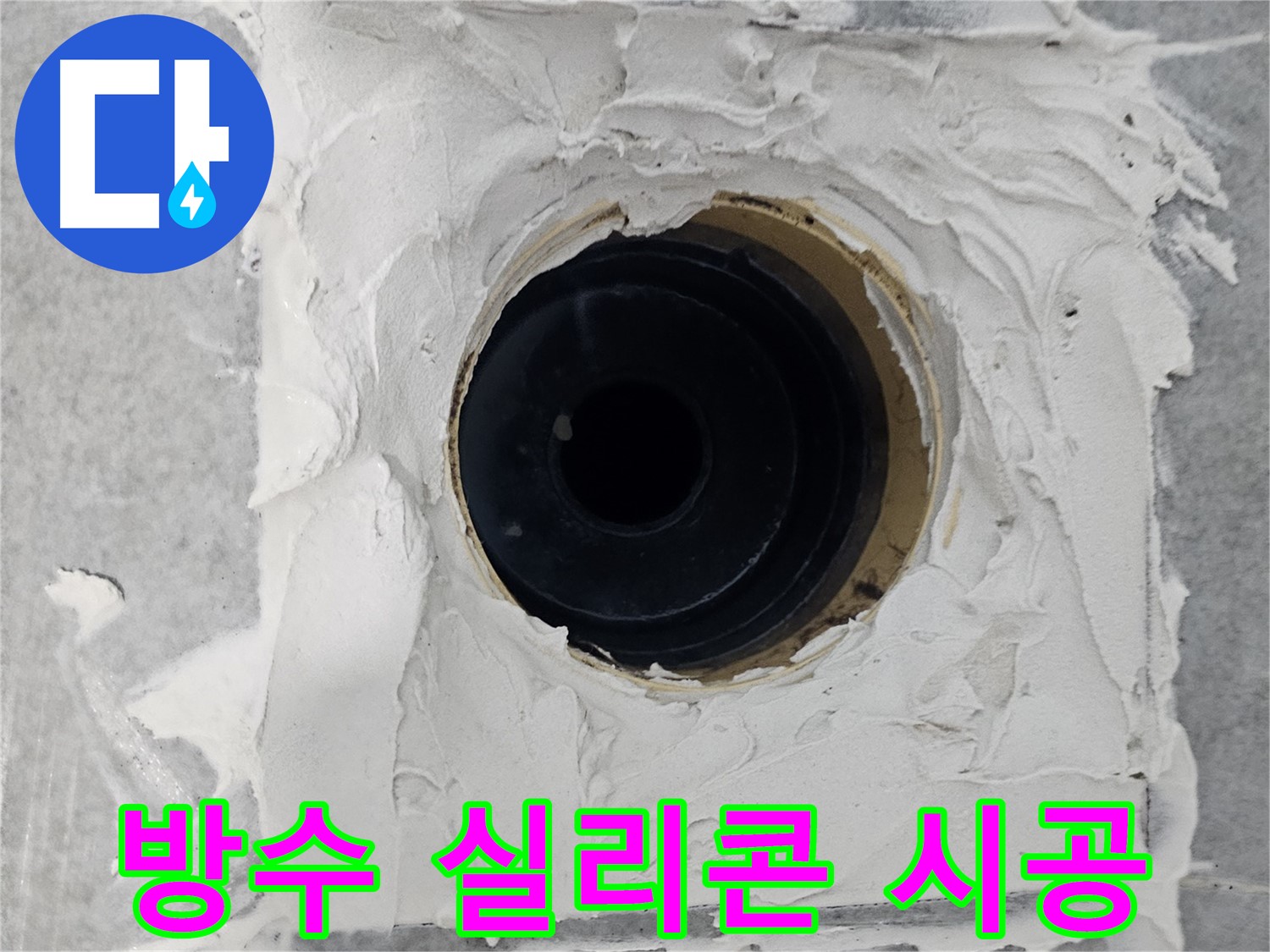 마포구 도화동 현대1차 아파트 욕실 배수구 주변 방수 실리콘 시공 - 방수 실리콘으로 완벽한 방수 효과