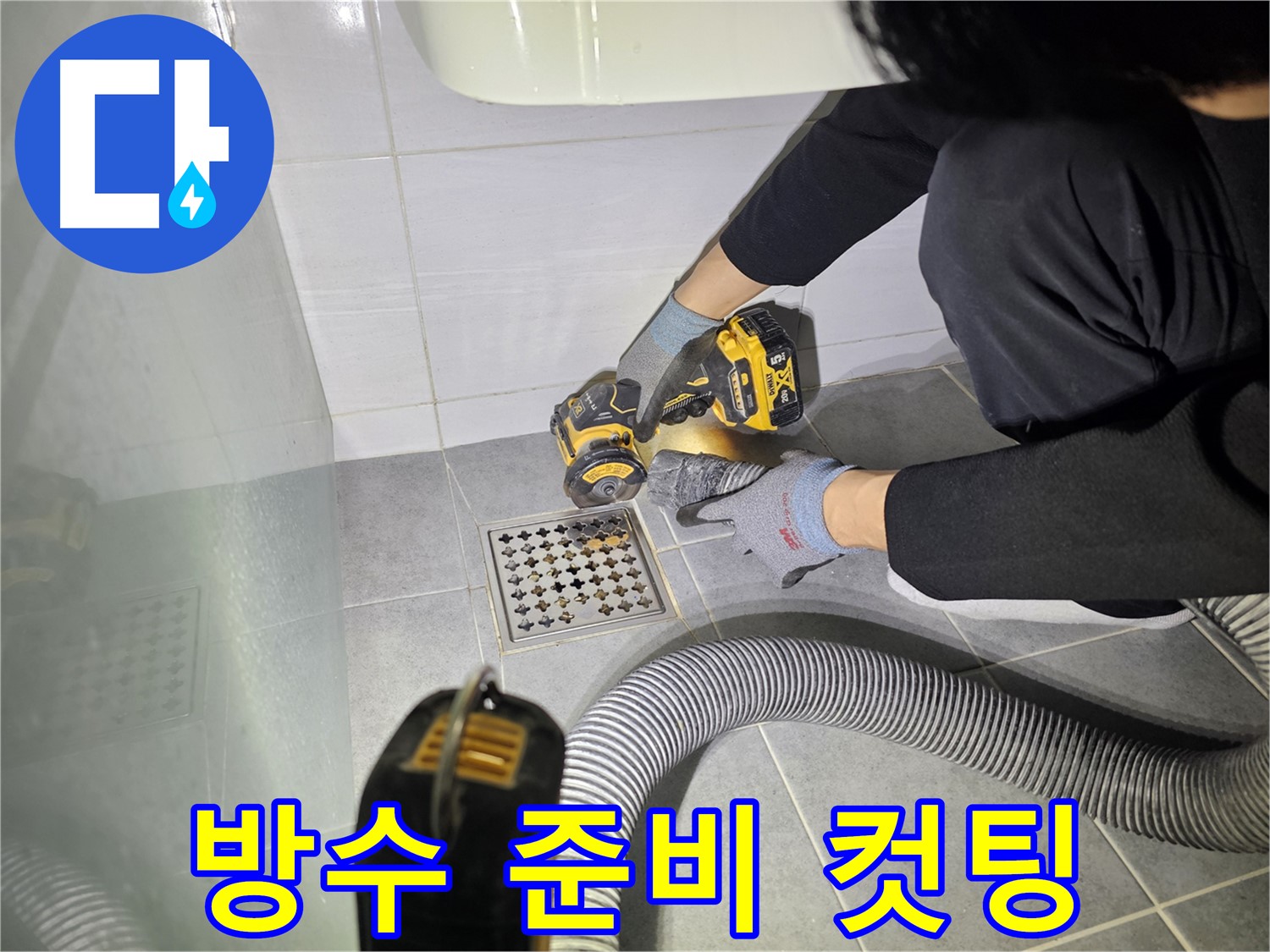 마포구 도화동 현대1차 아파트 욕실 배수구 주변 완벽 방수 시공을 위한 컷팅 작업 준비