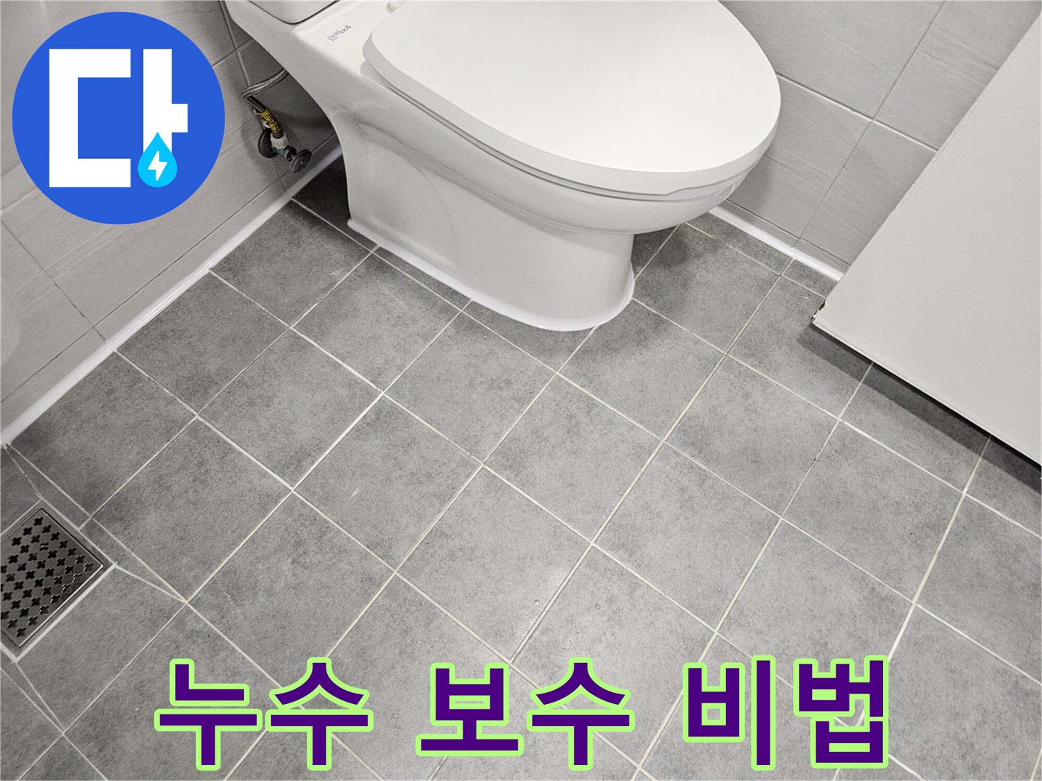 마포구 도화동 현대1차 아파트 욕실 - 변기 하부 백시멘트 누수 보수 비법 공개!