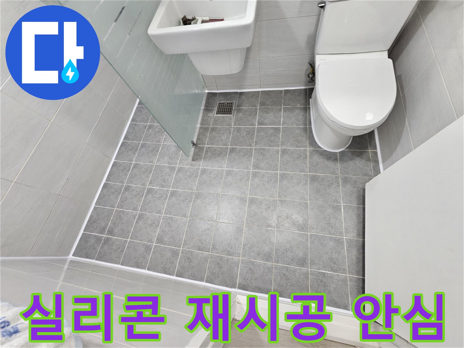 마포구 도화동 현대1차 아파트 욕실 - 실리콘 재시공으로 누수 걱정 없이 안심하고 사용하세요.