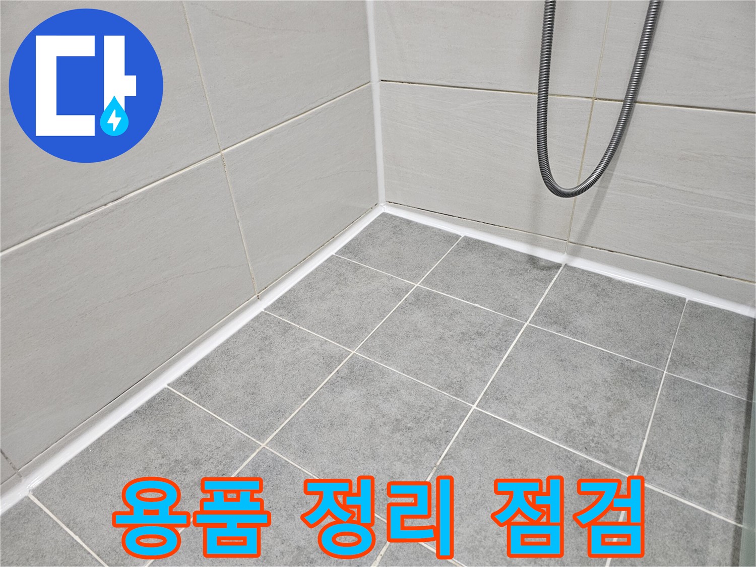마포구 도화동 현대1차 아파트 욕실 - 용품 정리 상태를 점검하고 누수 가능성을 확인하여 쾌적하고 안전한 욕실을 만듭니다.