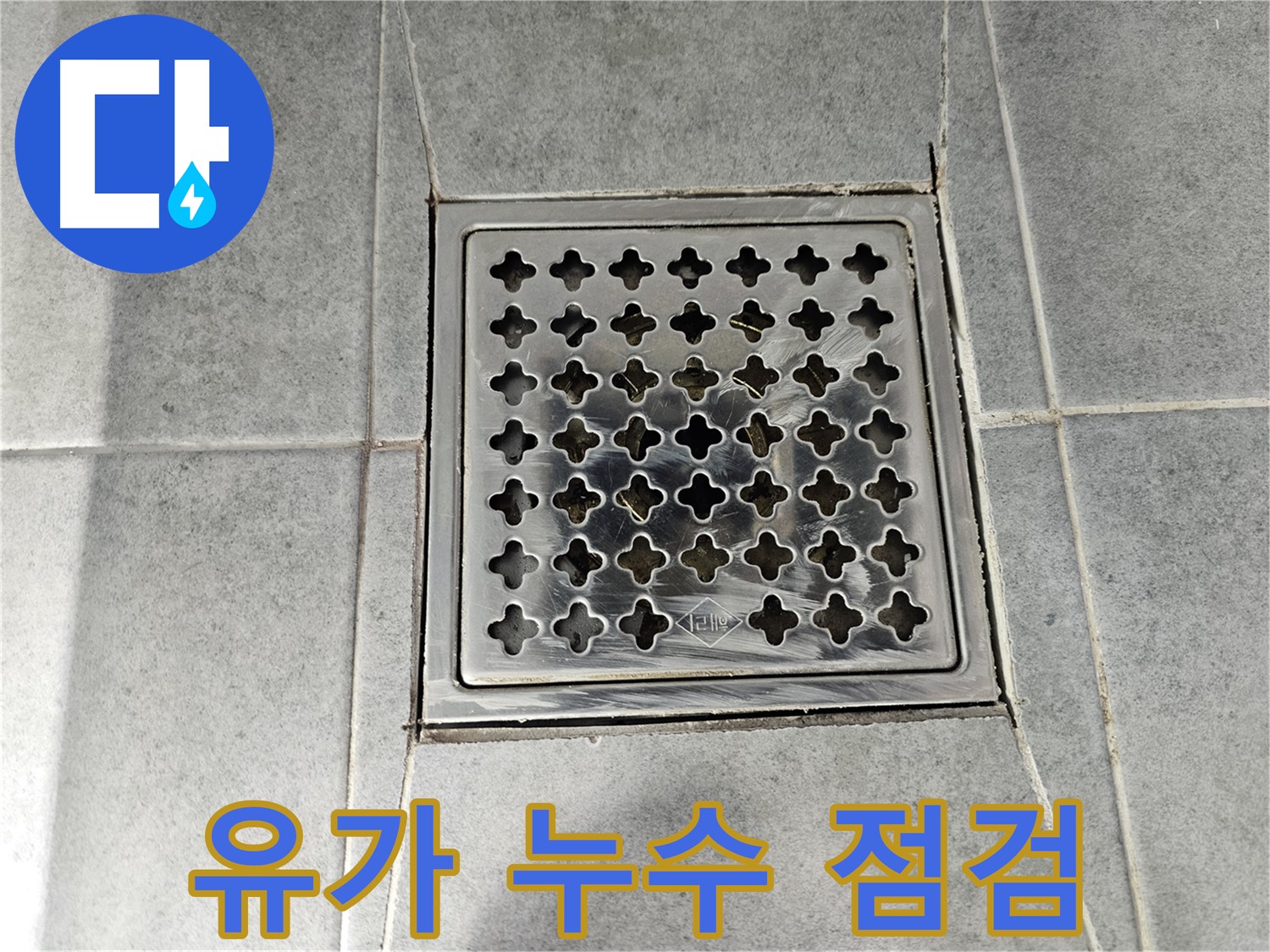 마포구 도화동 현대1차 아파트 욕실 유가 누수 점검 - 꼼꼼한 점검으로 누수 원인 파악