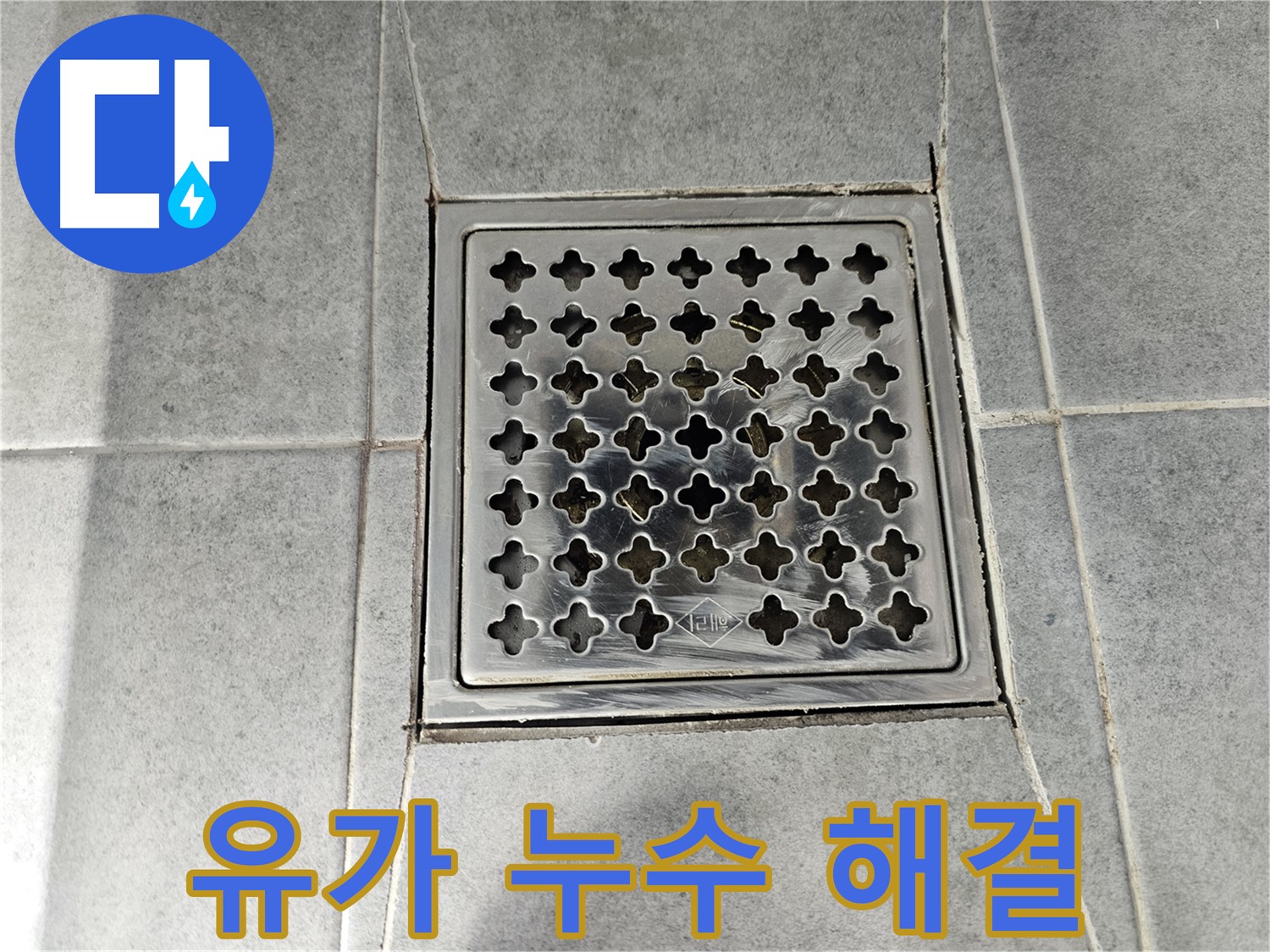 마포구 도화동 현대1차 아파트 욕실 유가 누수 해결 - 전문 기술과 꼼꼼한 시공으로 완벽하게 해결!