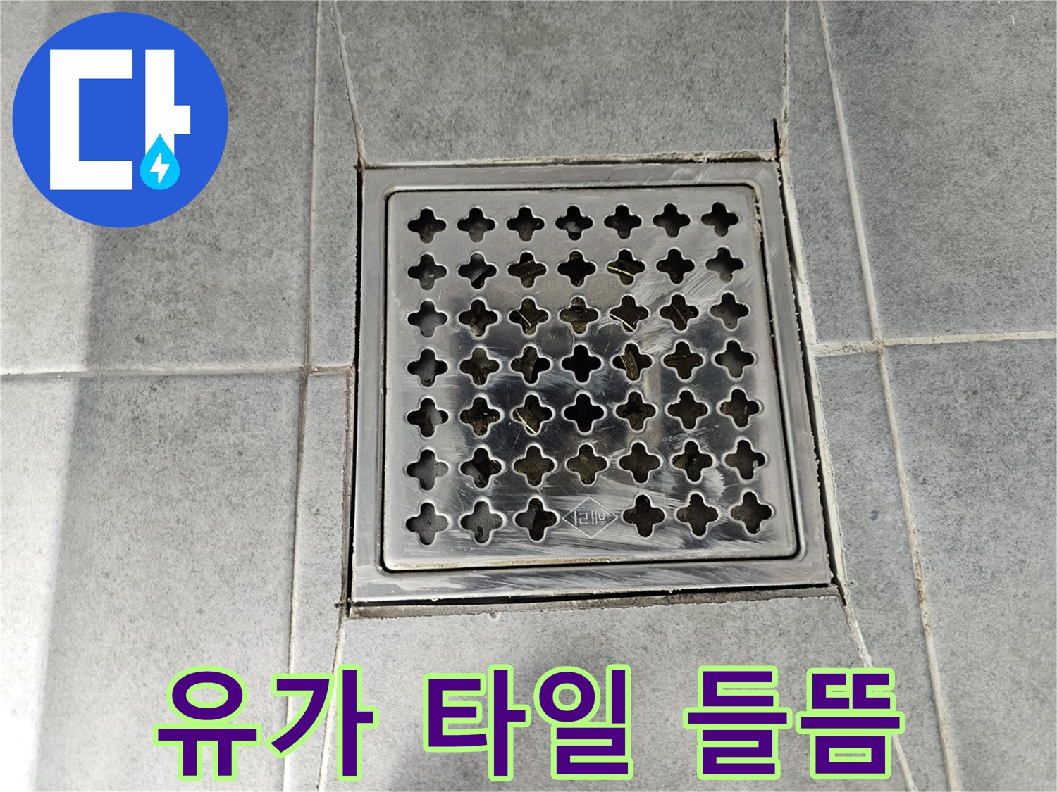 마포구 도화동 현대1차 아파트 욕실 유가 주변 타일 들뜸 - 누수 원인 꼼꼼 진단