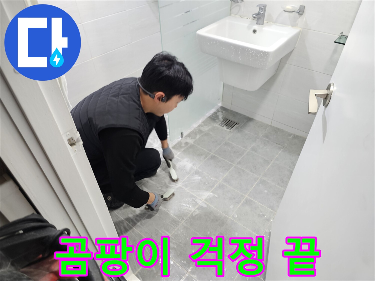마포구 도화동 현대1차 아파트 욕실 - 타일 틈새 곰팡이, 이제 걱정 끝! 쾌적한 욕실 환경을 만들어 드립니다.
