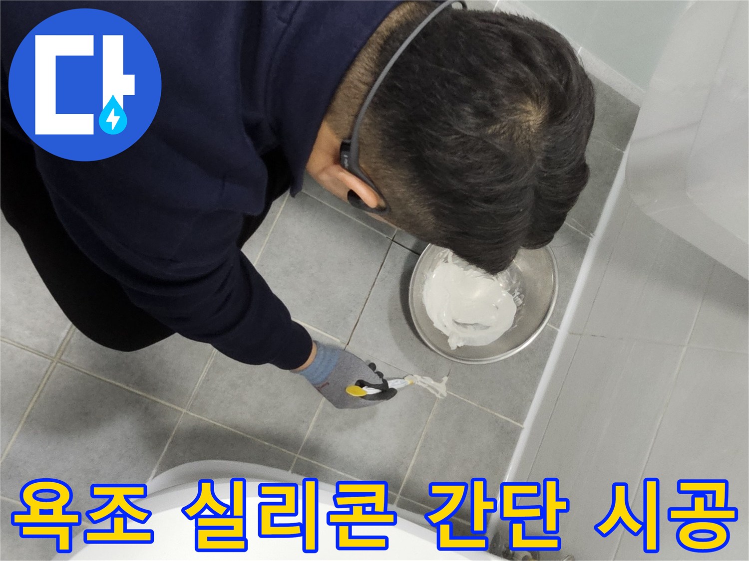 마포구 도화동 현대1차 아파트 욕조 실리콘 누수 - 간단한 시공으로 누수 문제 해결